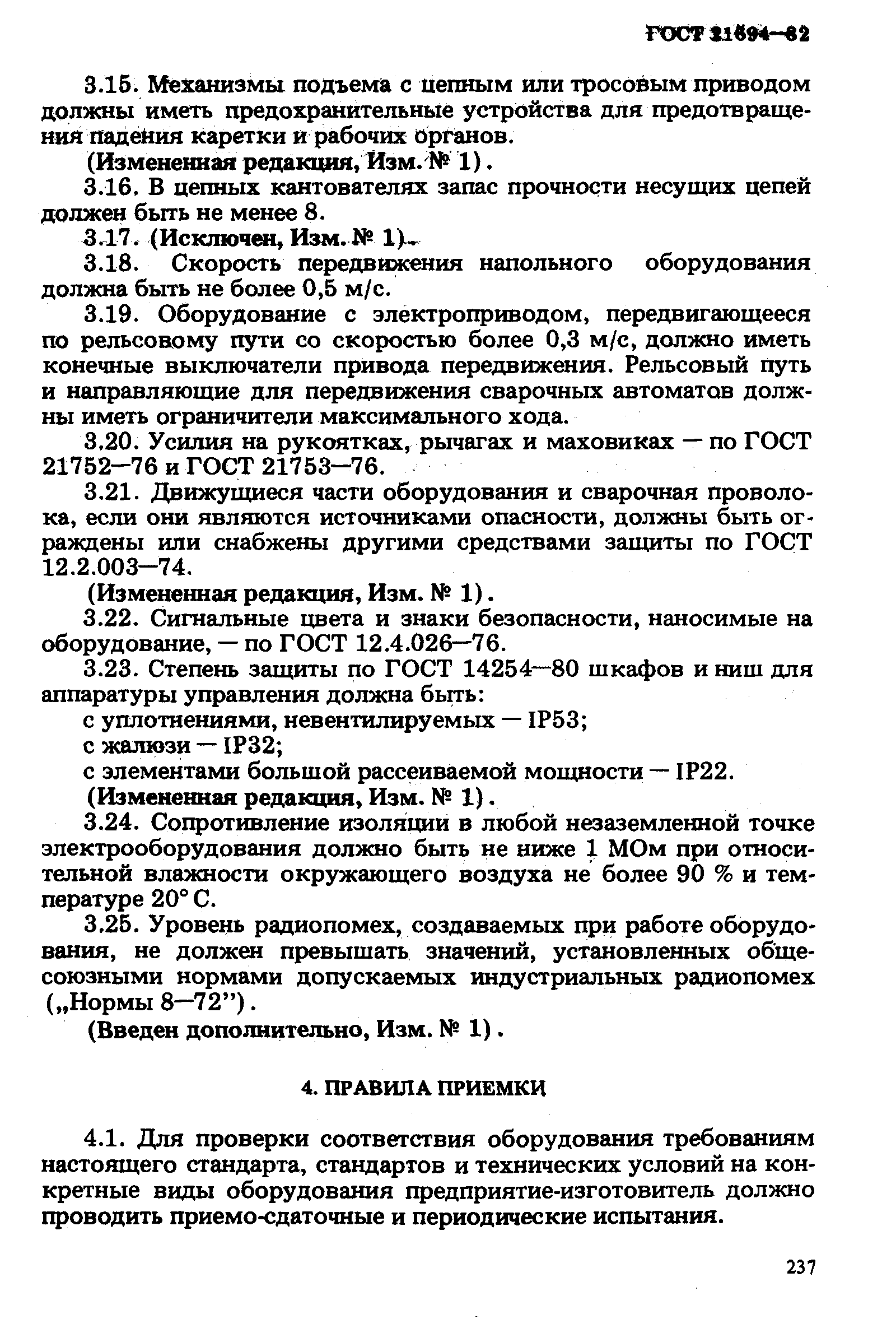 ГОСТ 21694-82