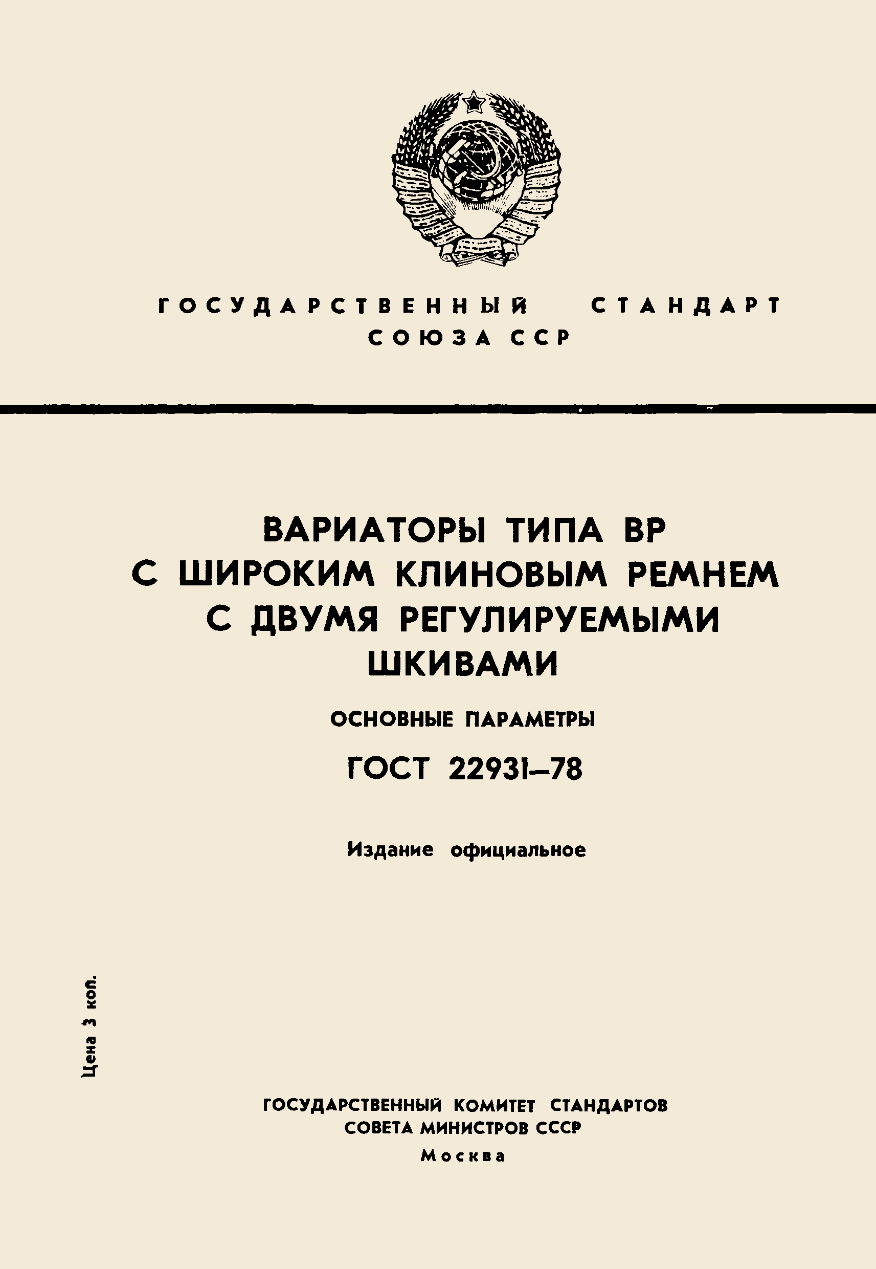 ГОСТ 22931-78