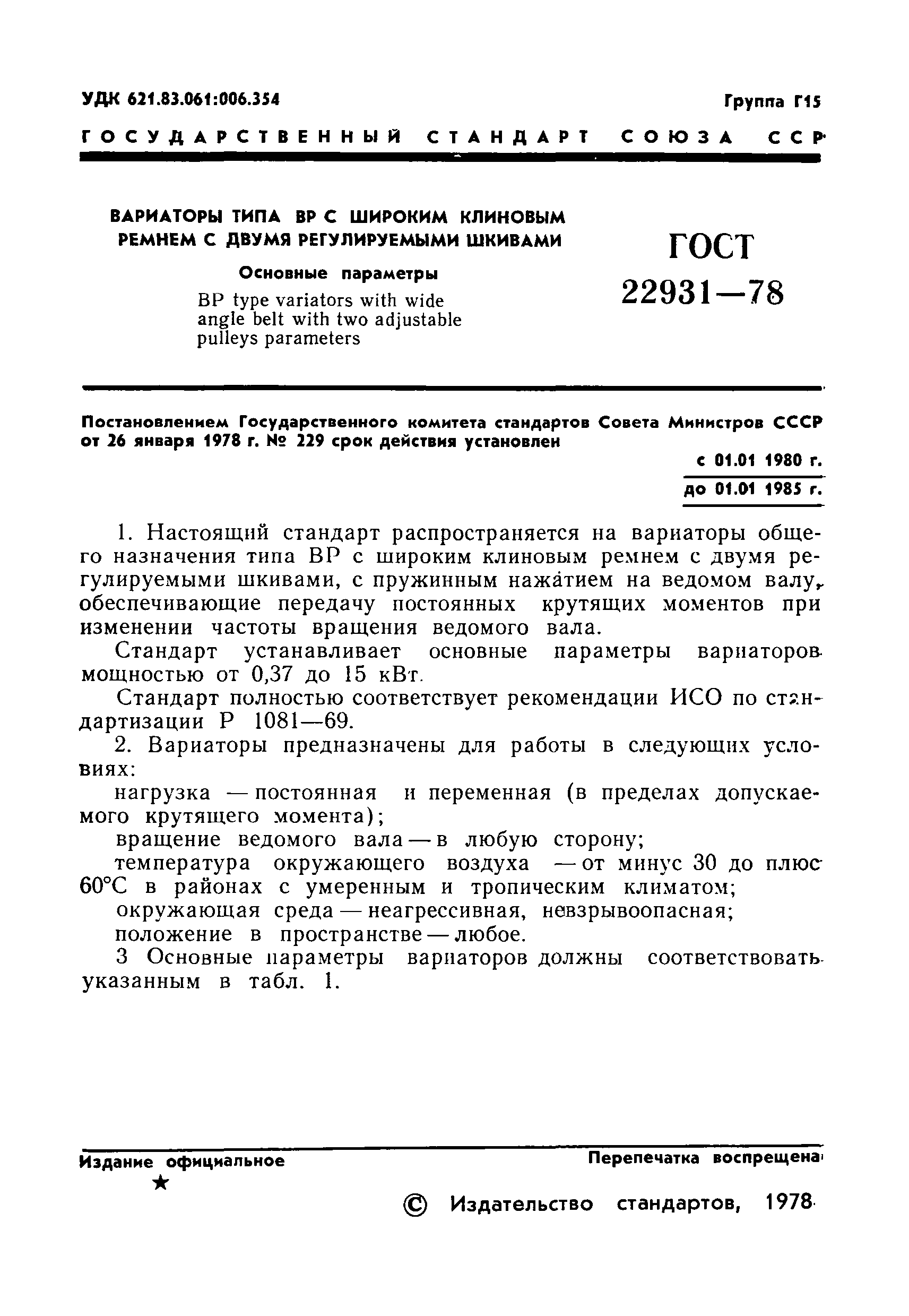 ГОСТ 22931-78