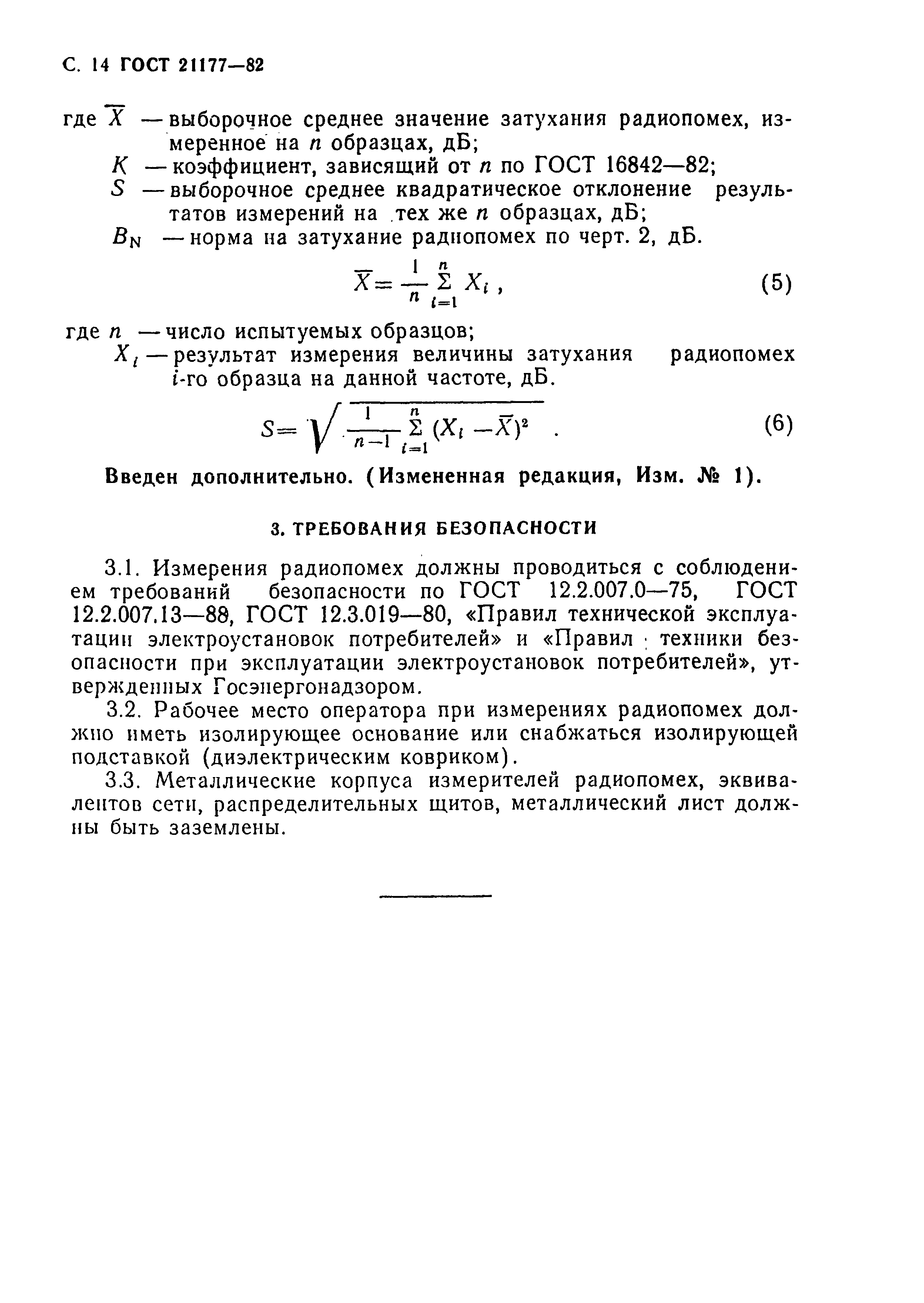 ГОСТ 21177-82