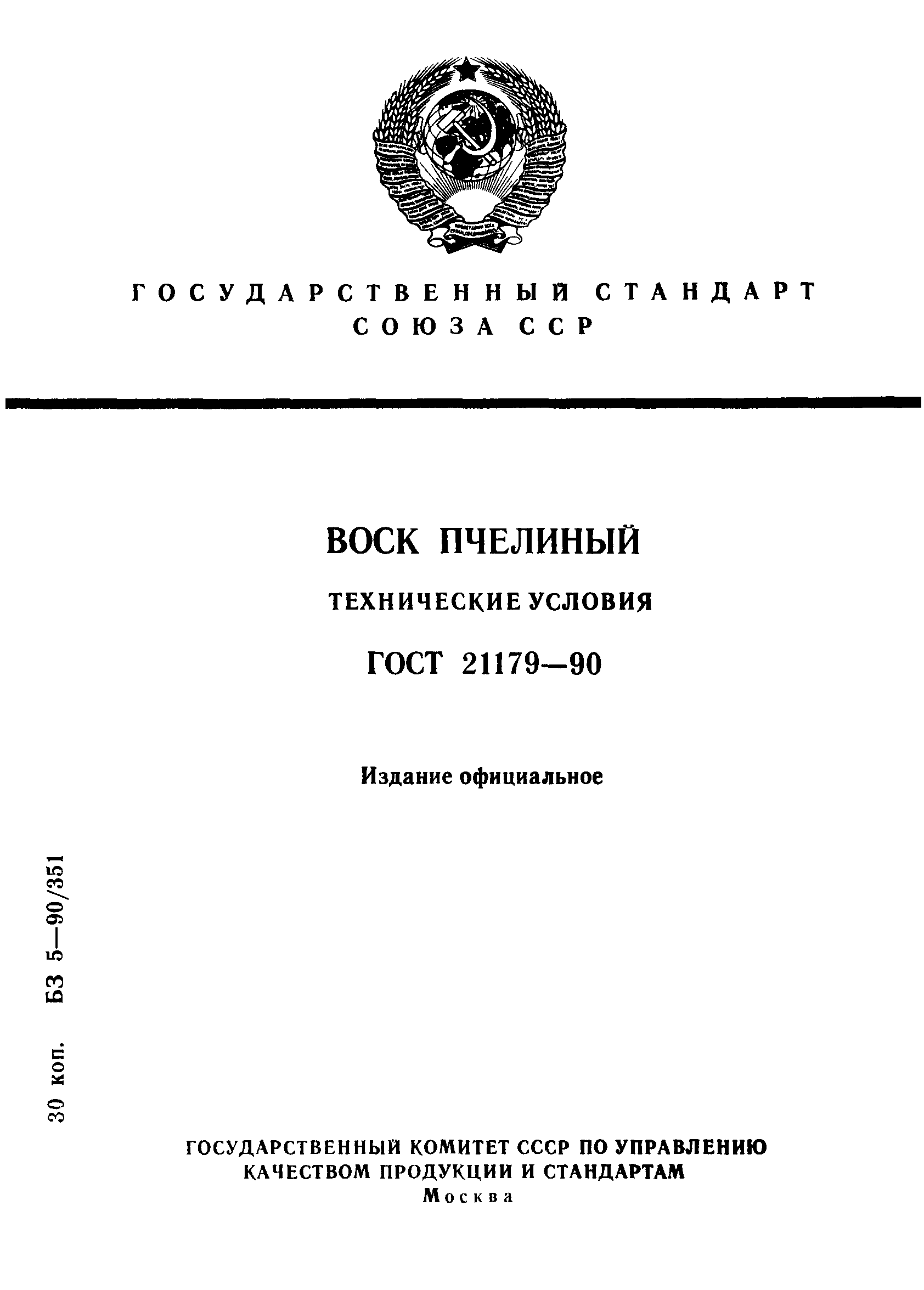 ГОСТ 21179-90