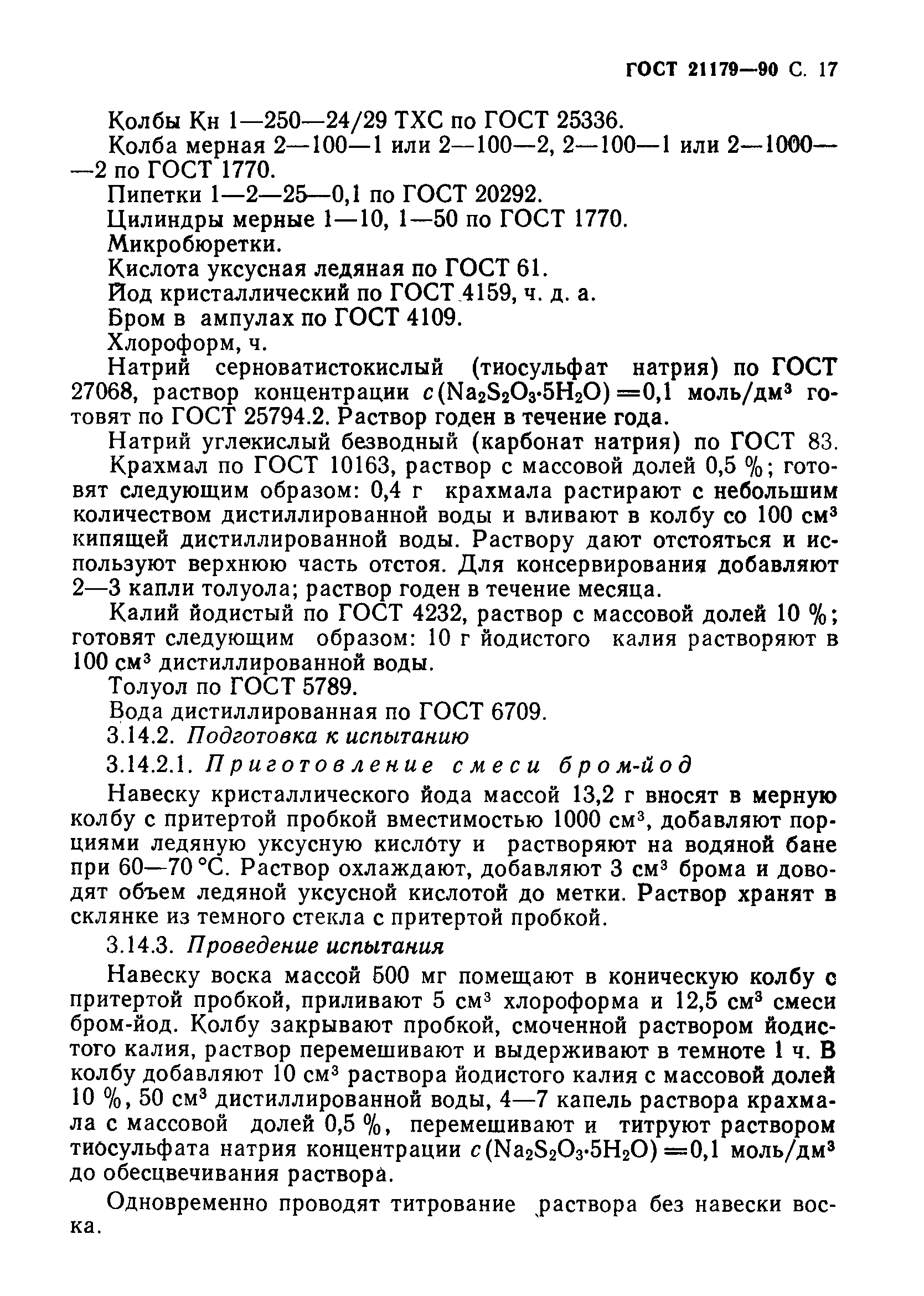 ГОСТ 21179-90