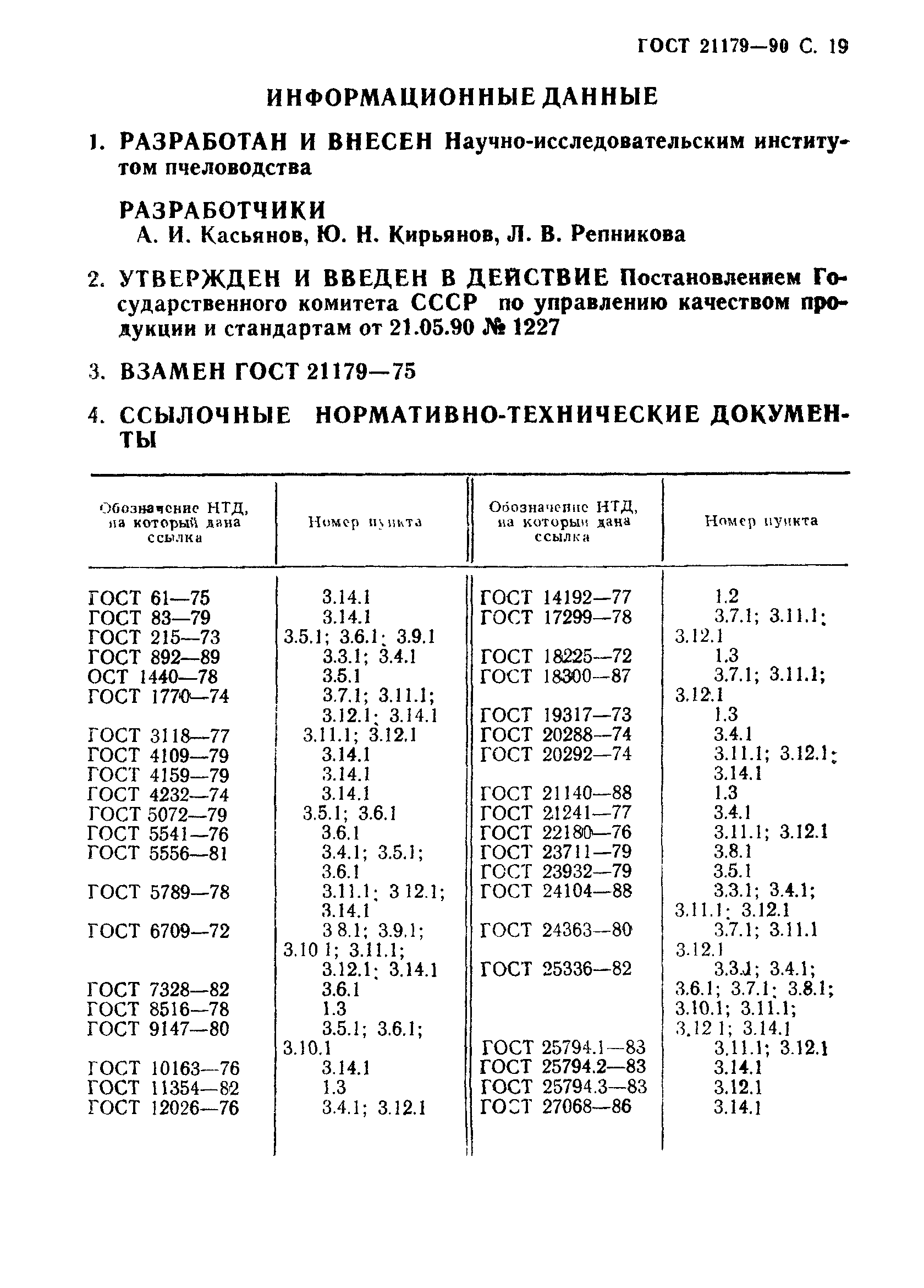 ГОСТ 21179-90