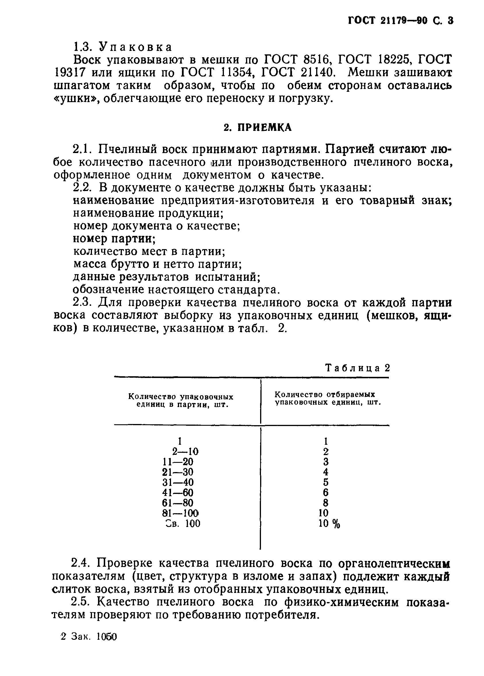 ГОСТ 21179-90