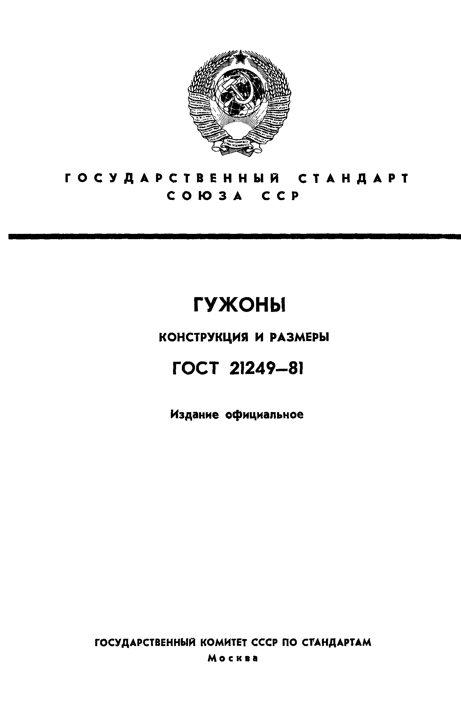 ГОСТ 21249-81