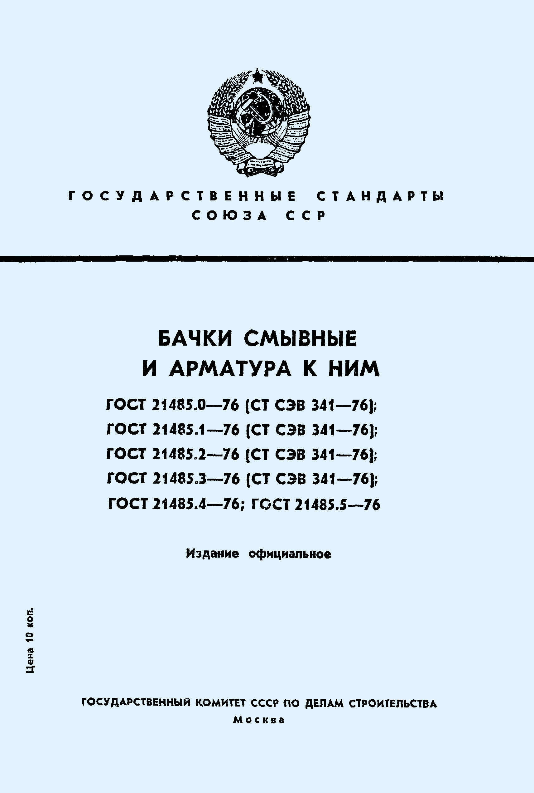 ГОСТ 21485.2-76