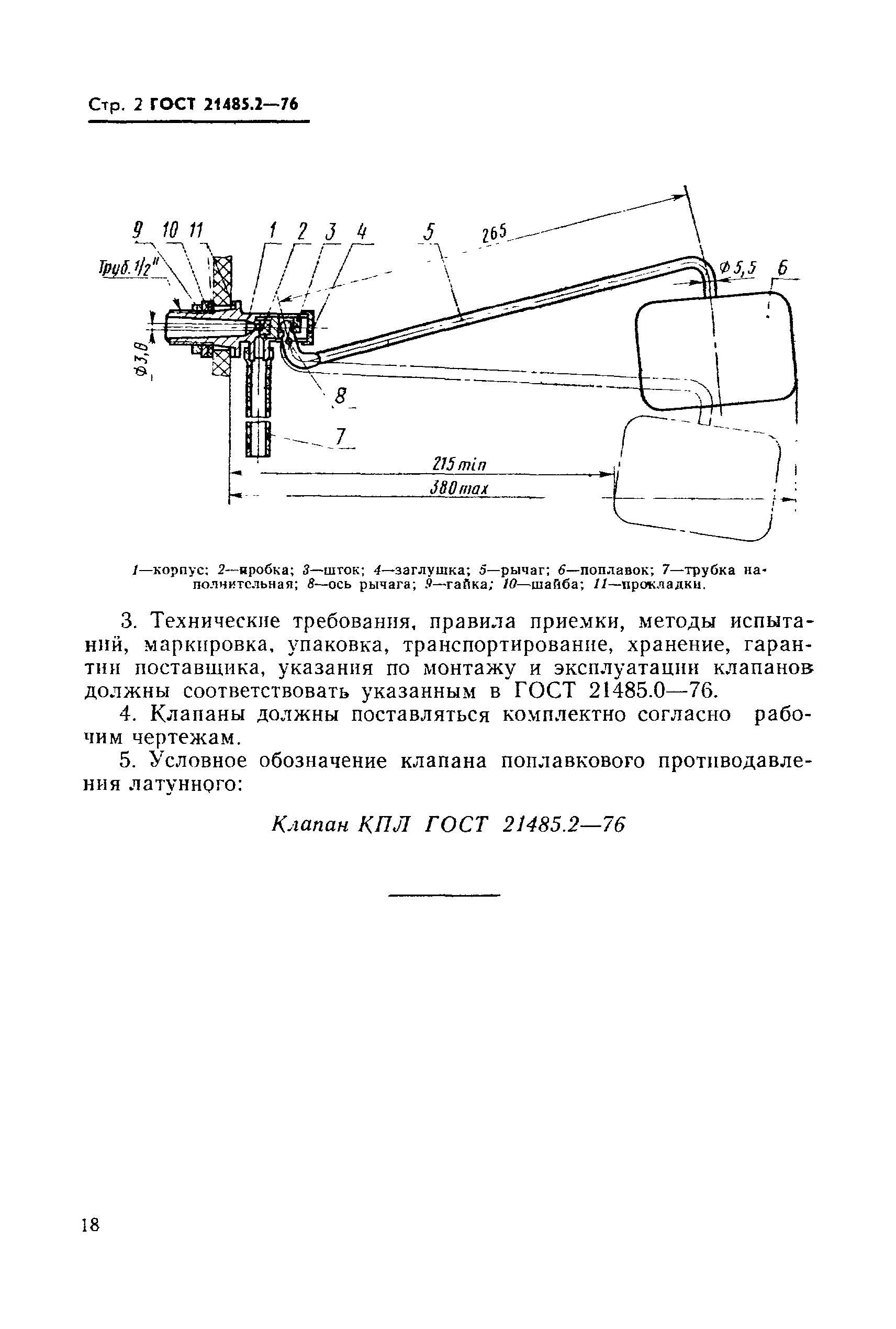 ГОСТ 21485.2-76