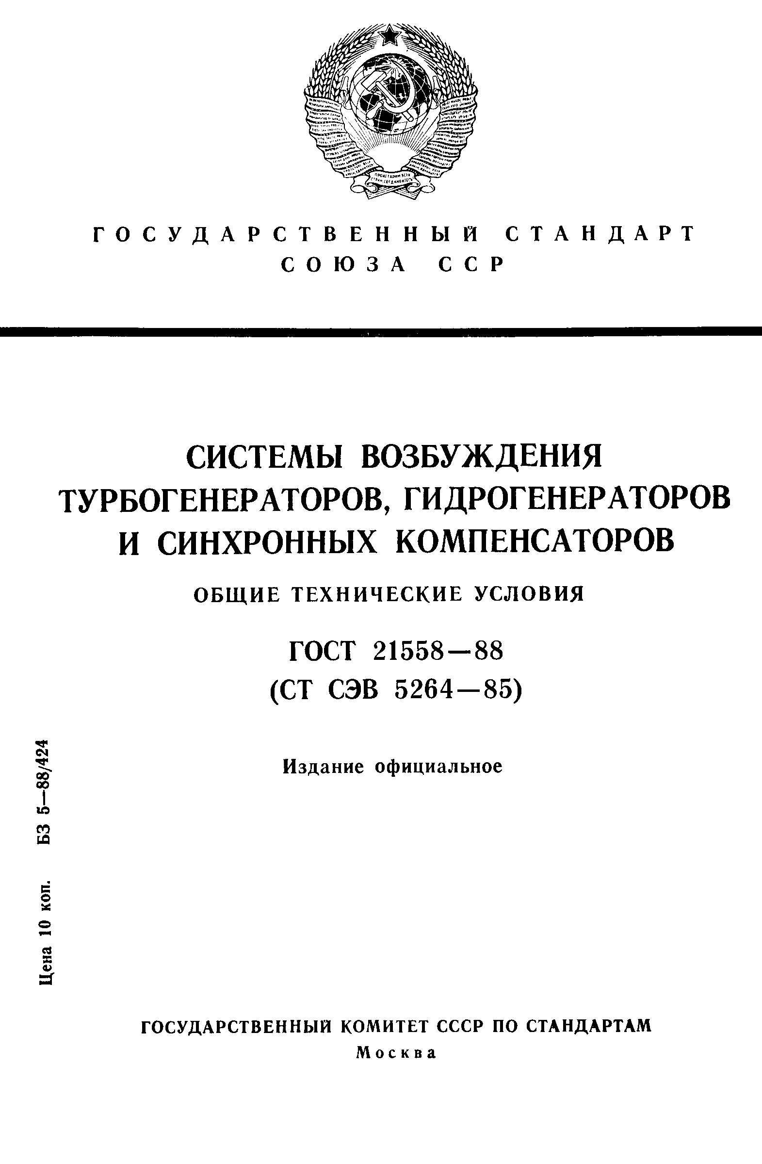 ГОСТ 21558-88