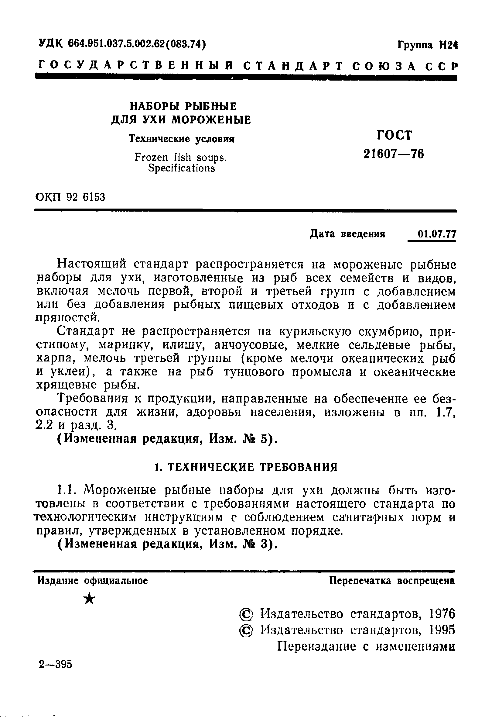 ГОСТ 21607-76