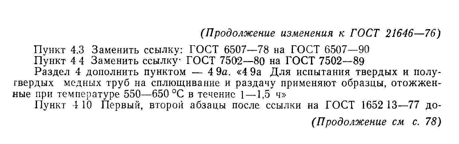 ГОСТ 21646-76