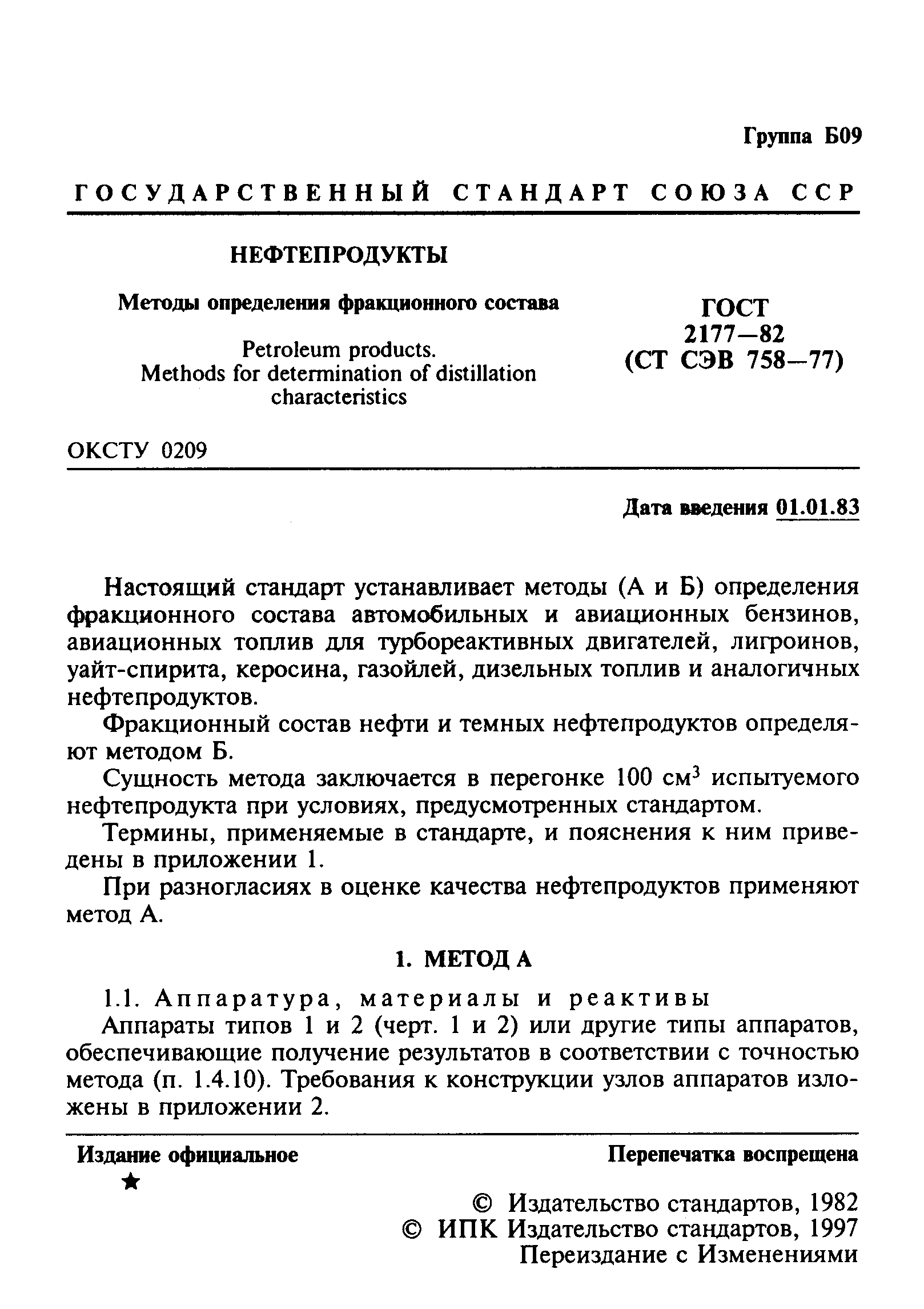 ГОСТ 2177-82