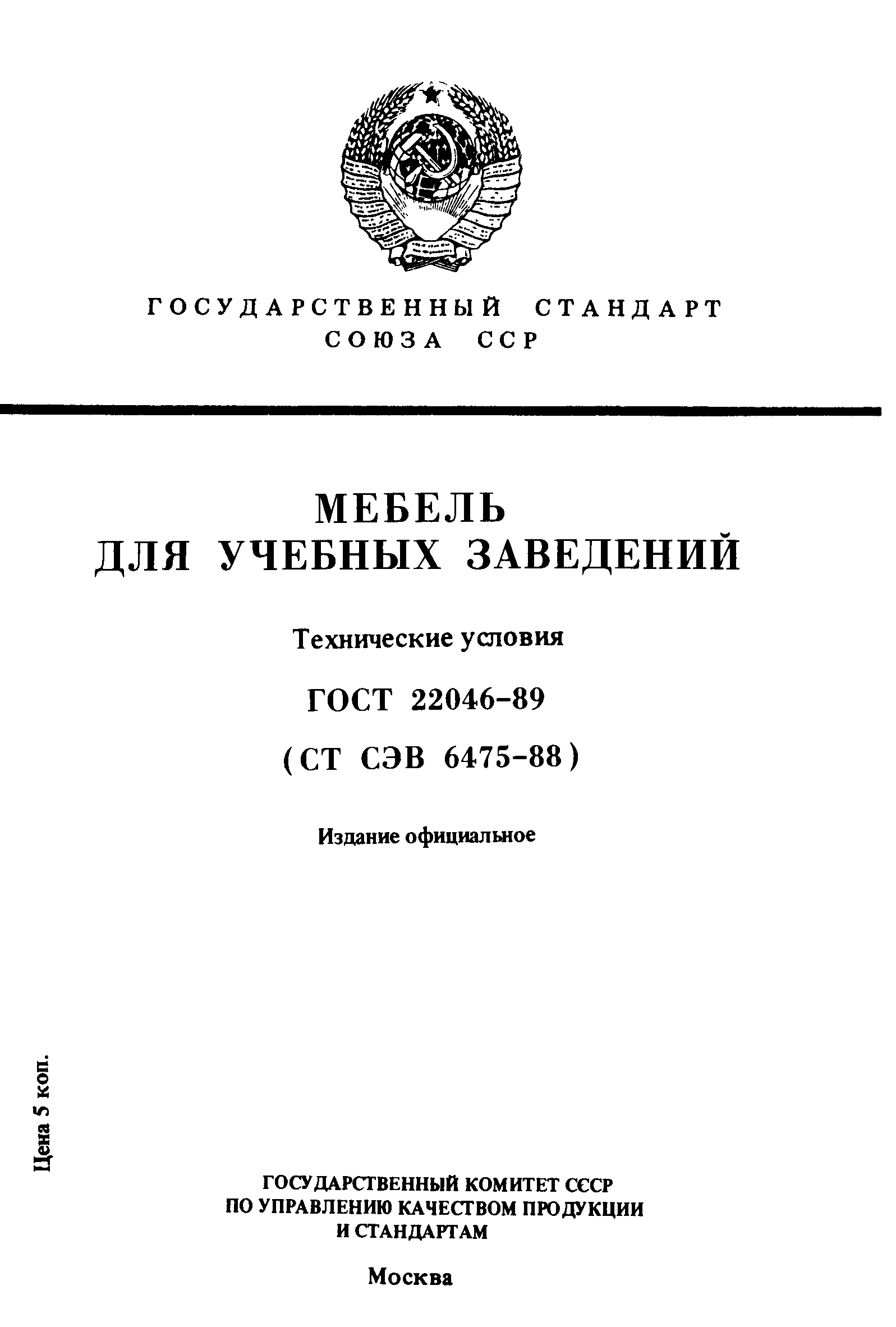 ГОСТ 22046-89