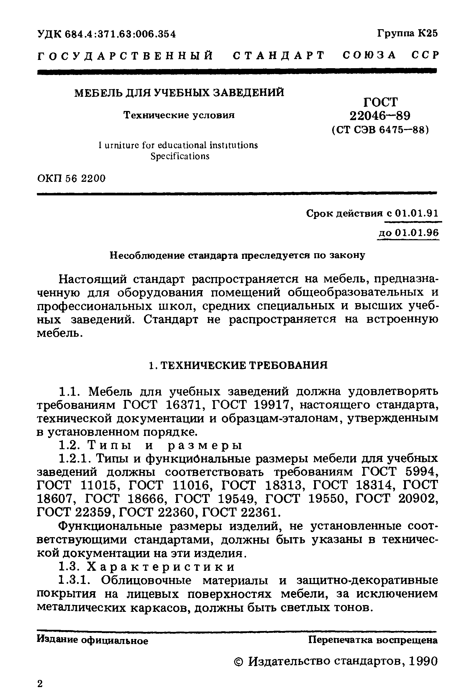 ГОСТ 22046-89