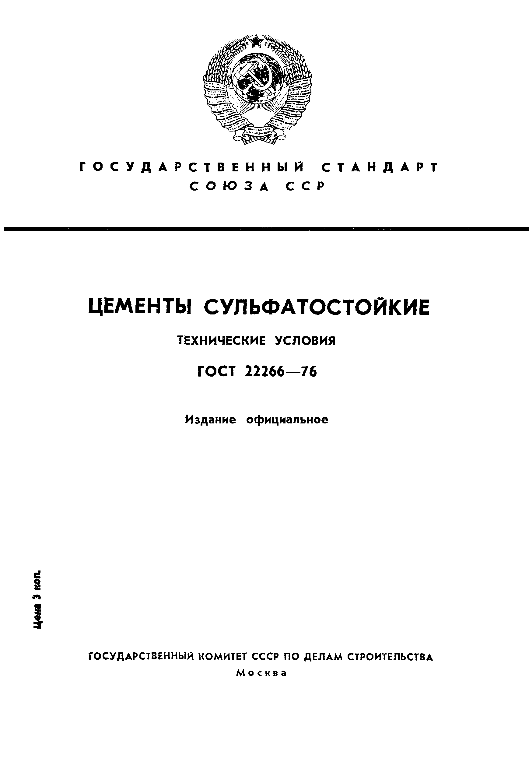 ГОСТ 22266-76