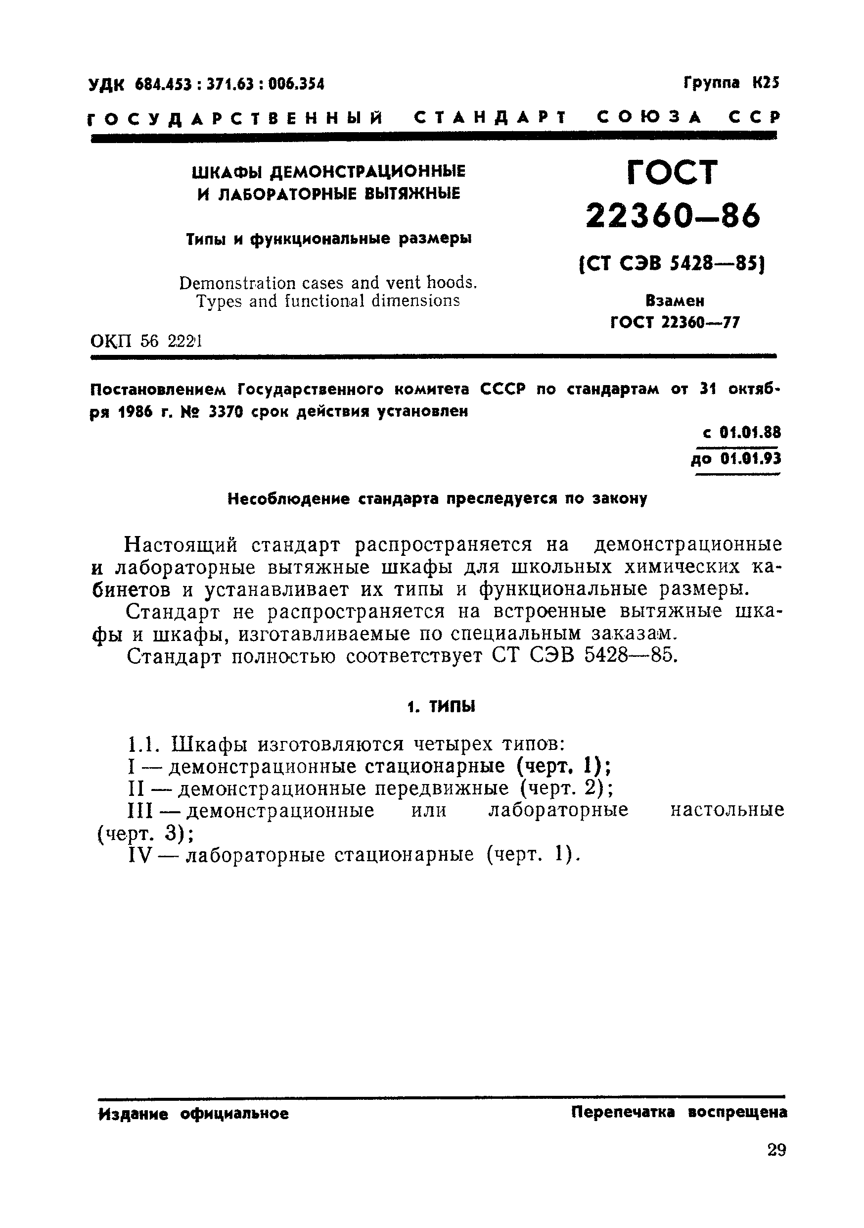 ГОСТ 22360-86