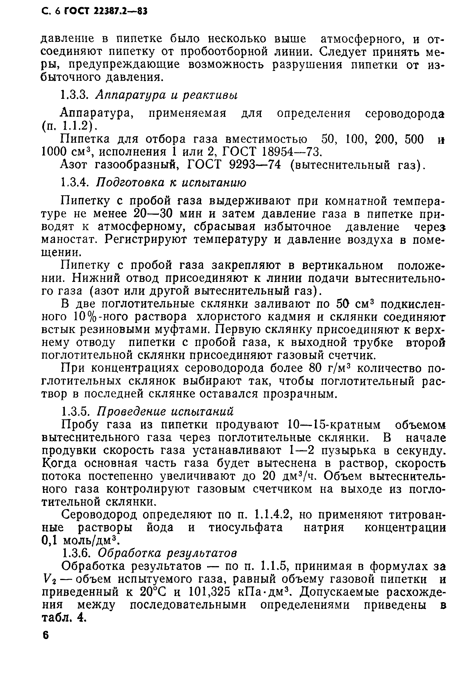 ГОСТ 22387.2-83