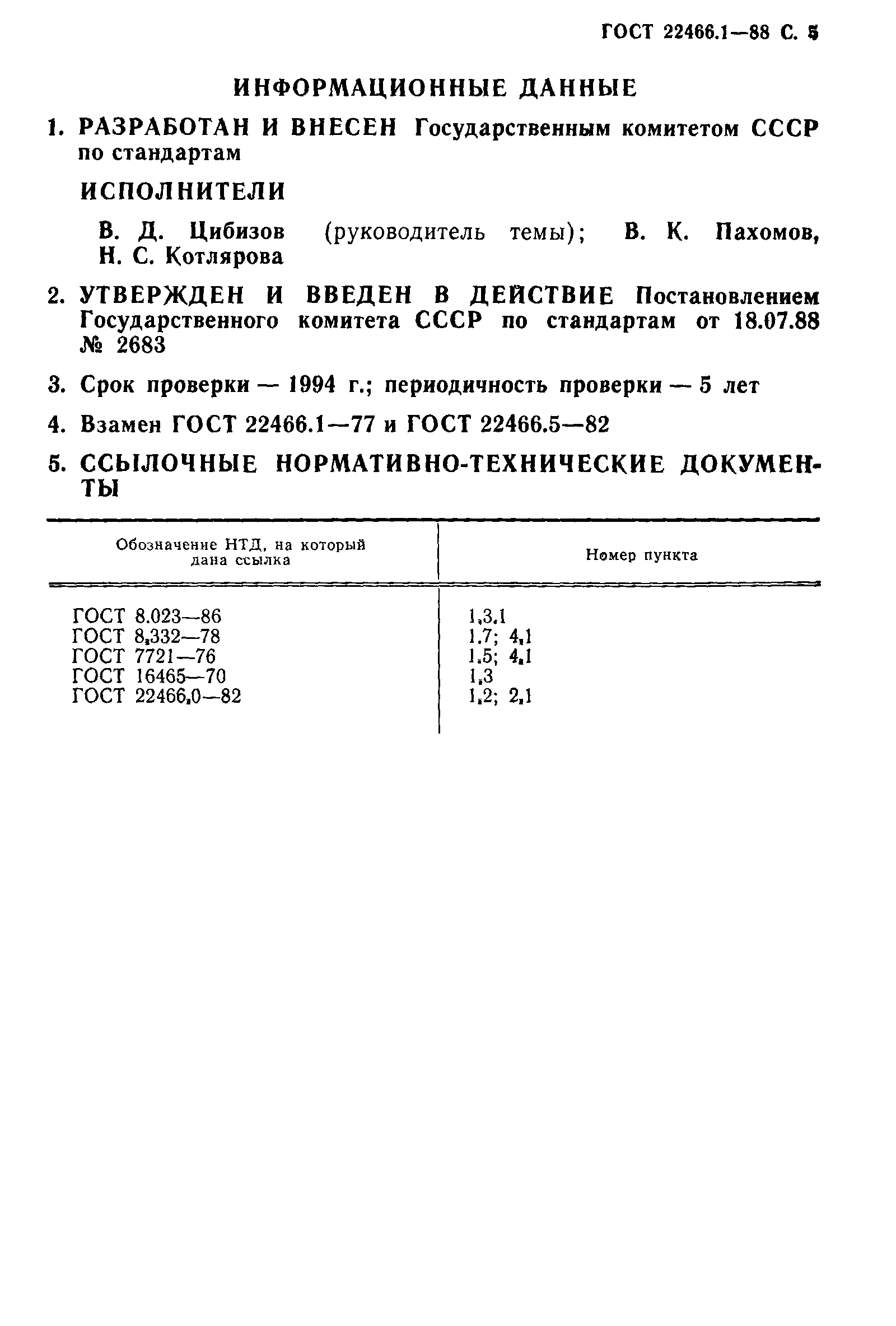 ГОСТ 22466.1-88