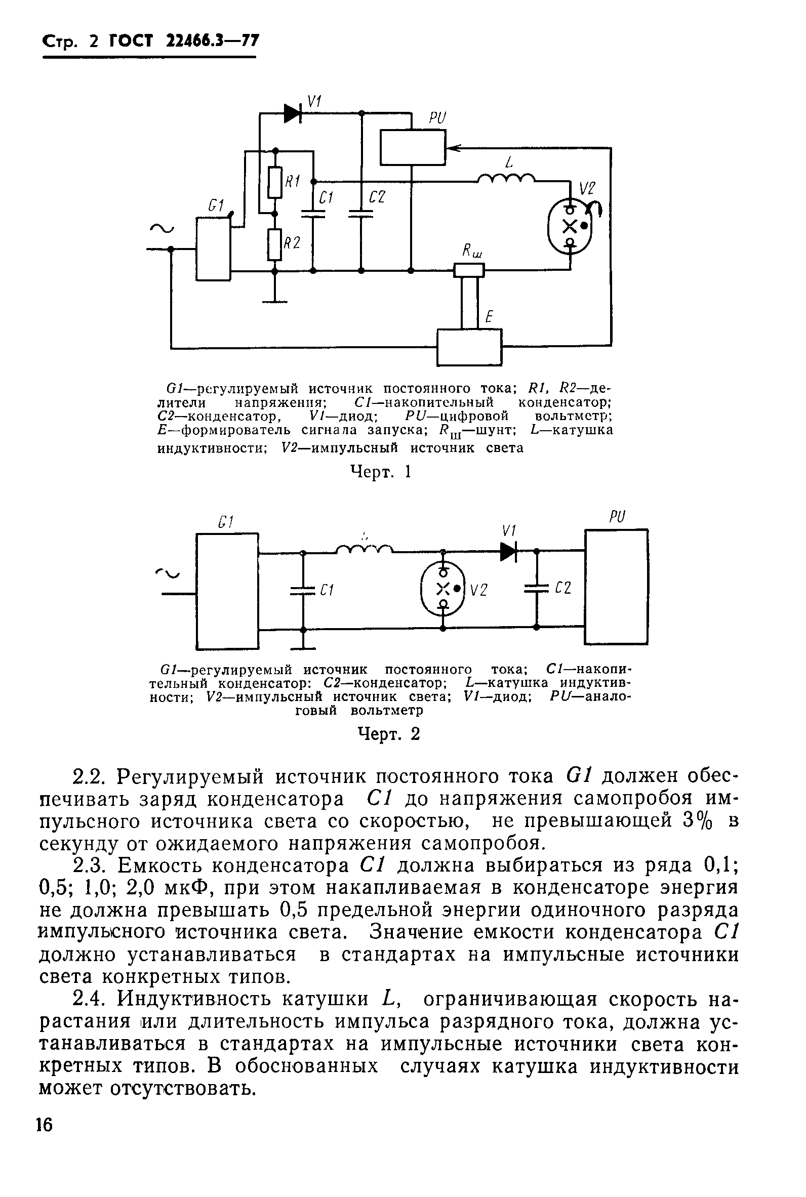 ГОСТ 22466.3-77