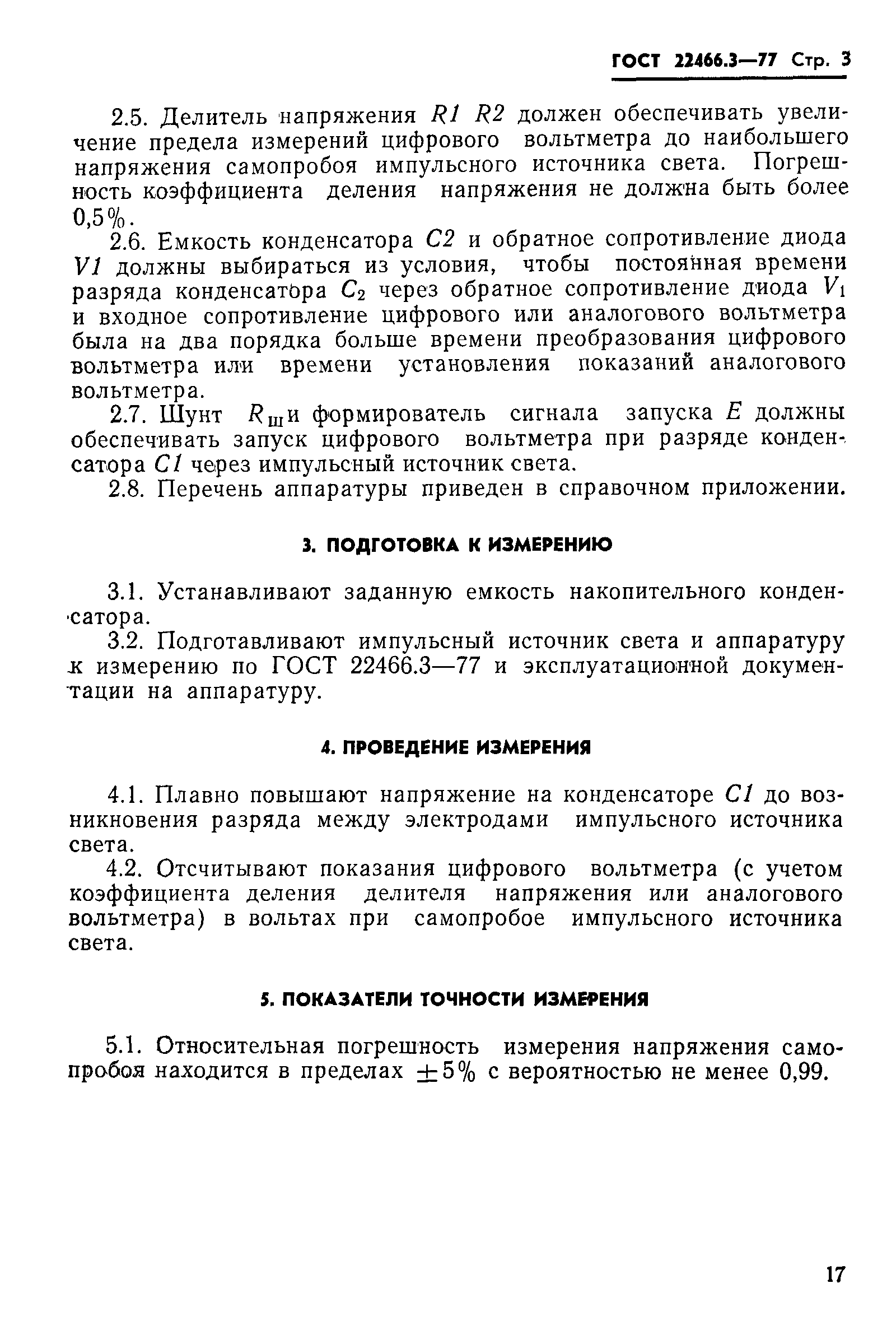 ГОСТ 22466.3-77