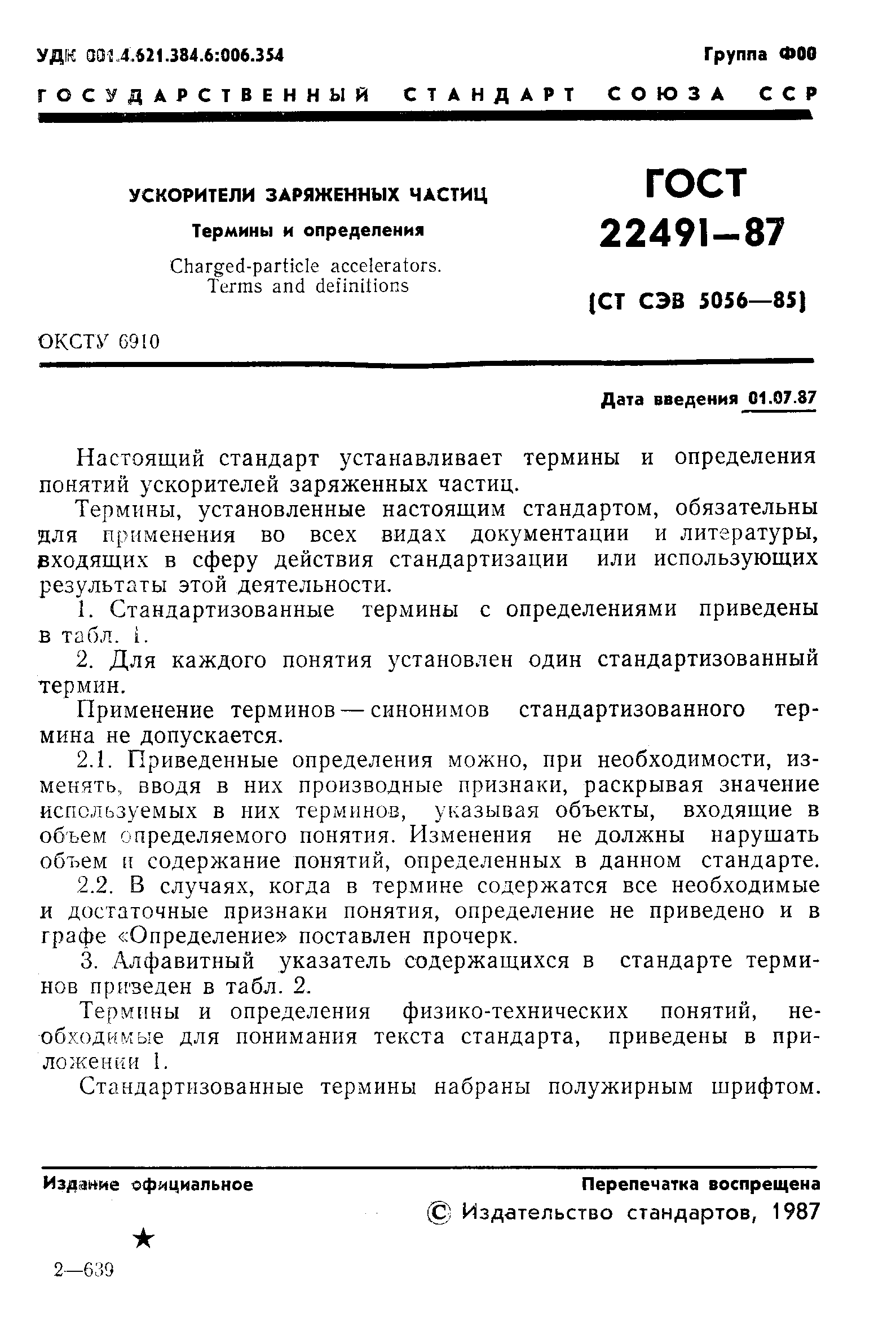 ГОСТ 22491-87