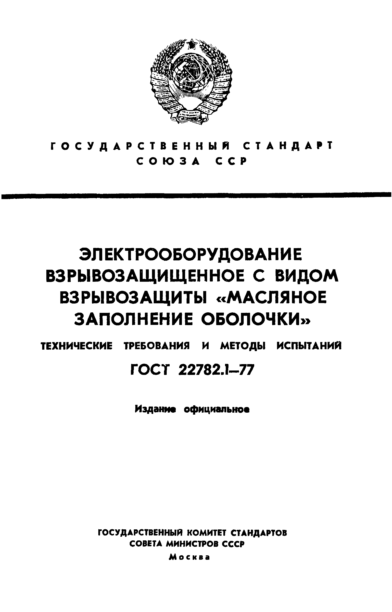 ГОСТ 22782.1-77