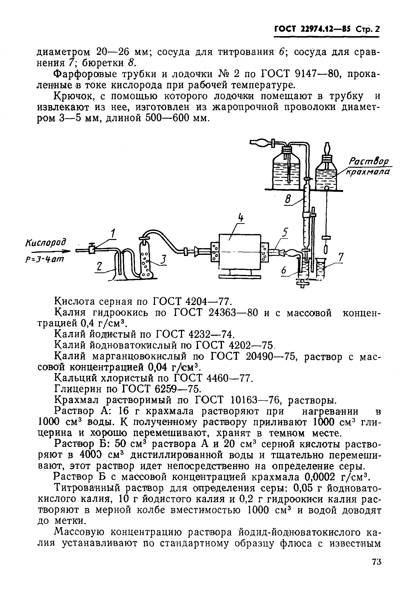 ГОСТ 22974.12-85