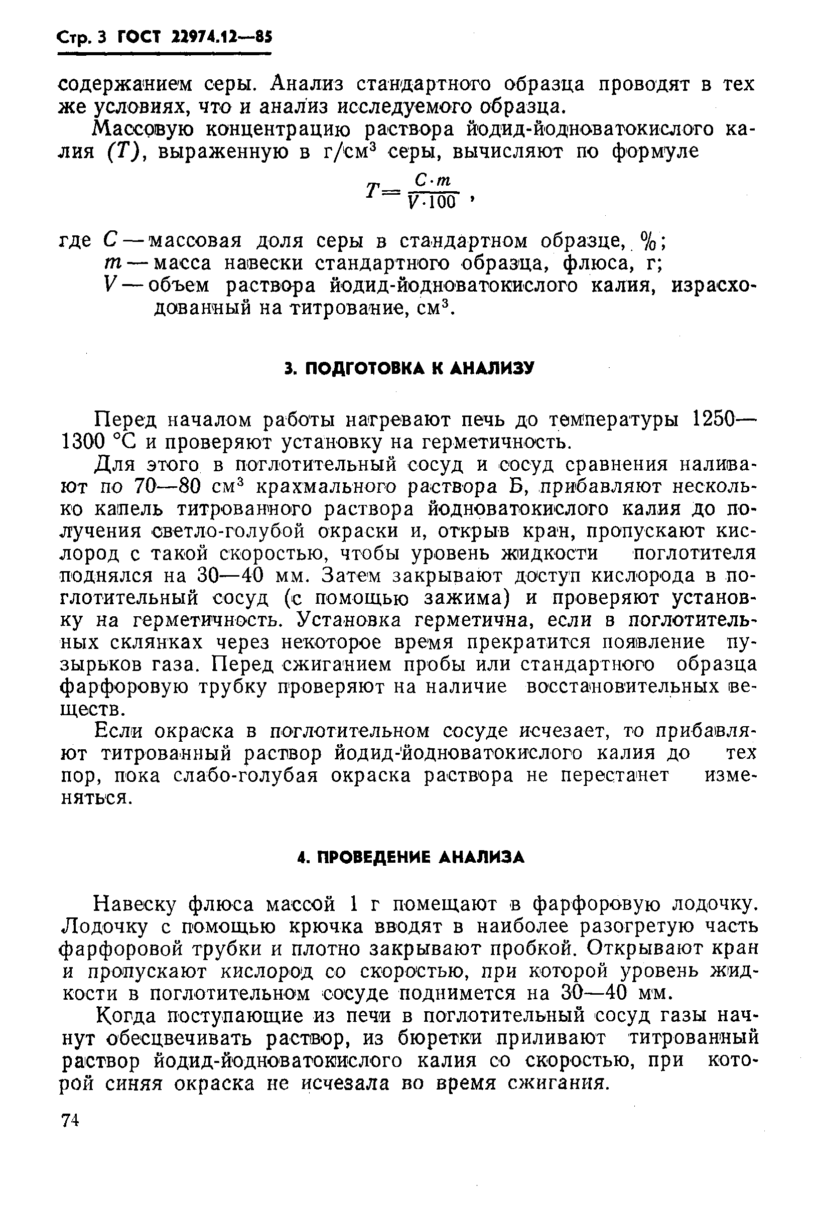 ГОСТ 22974.12-85