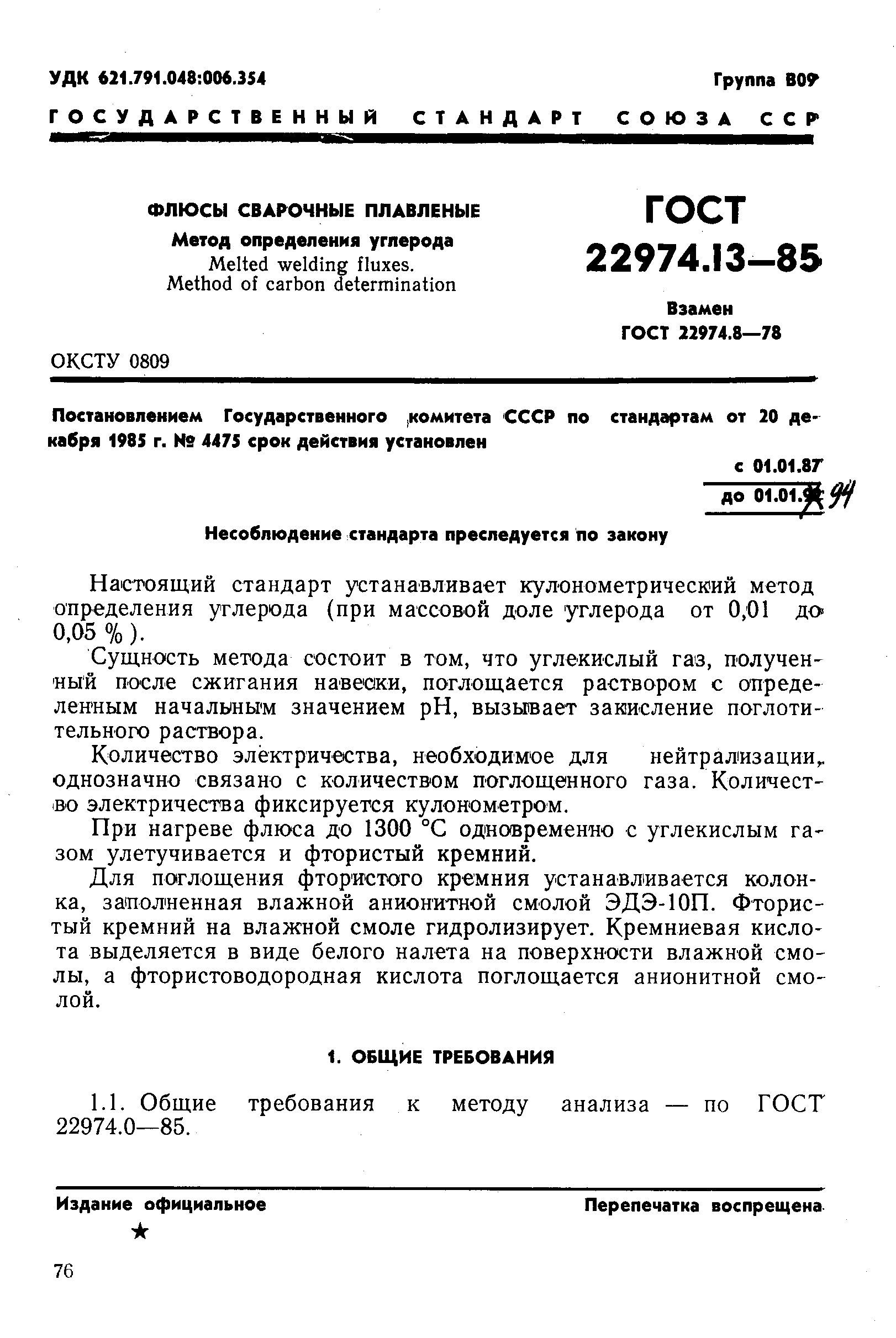 ГОСТ 22974.13-85