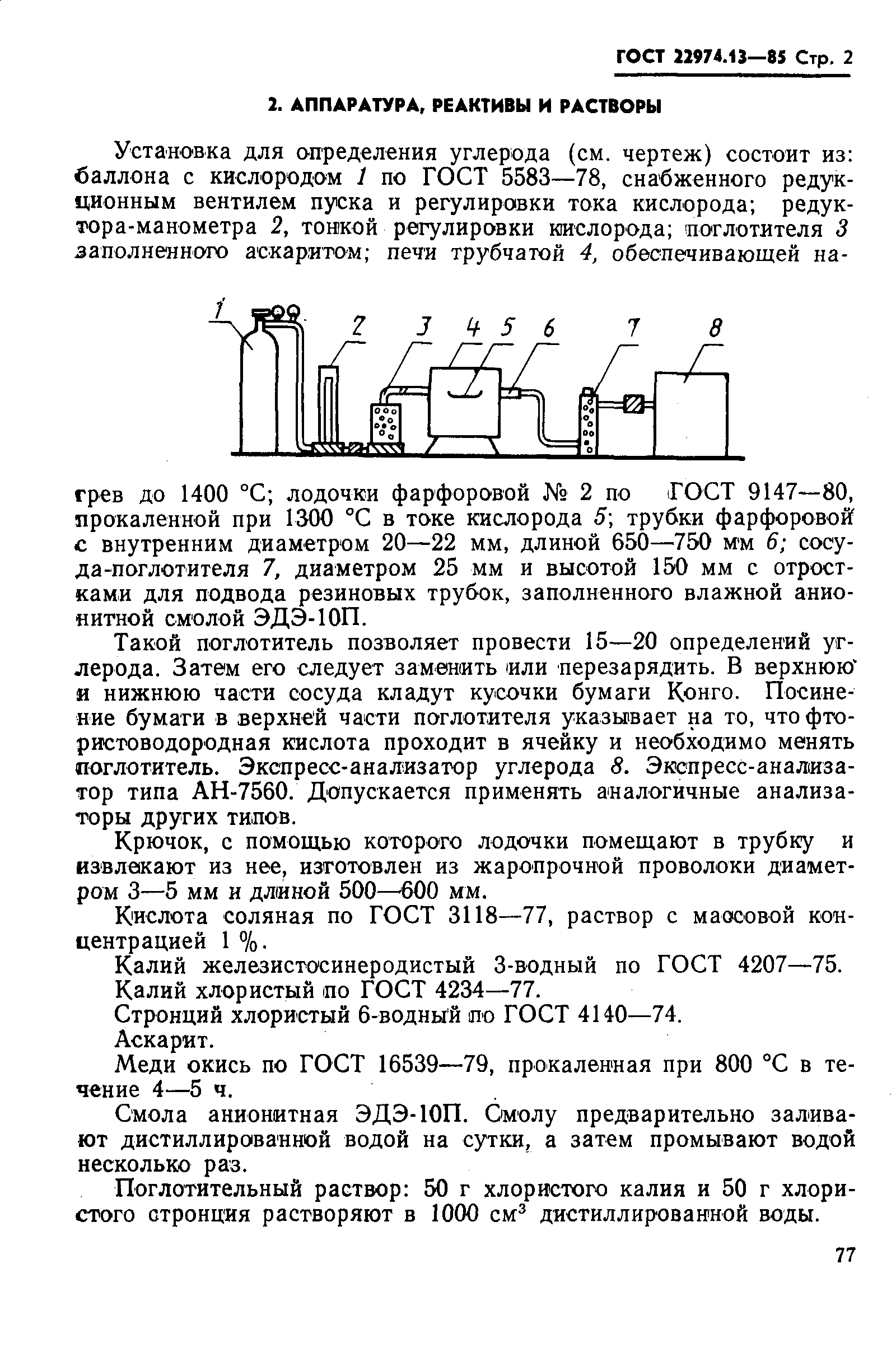 ГОСТ 22974.13-85