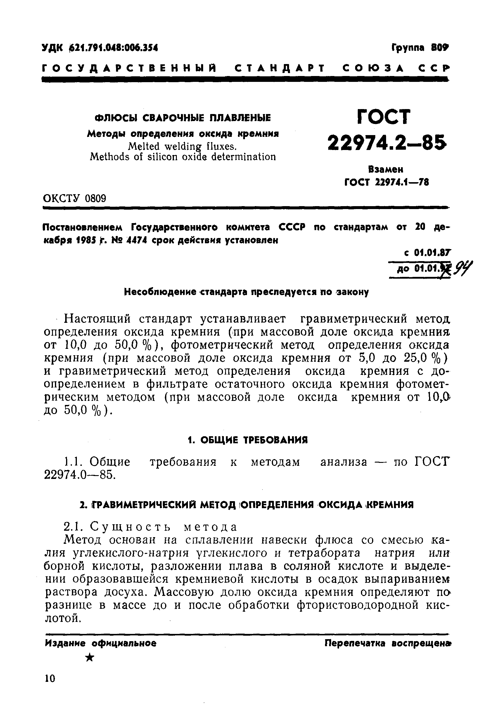 ГОСТ 22974.2-85