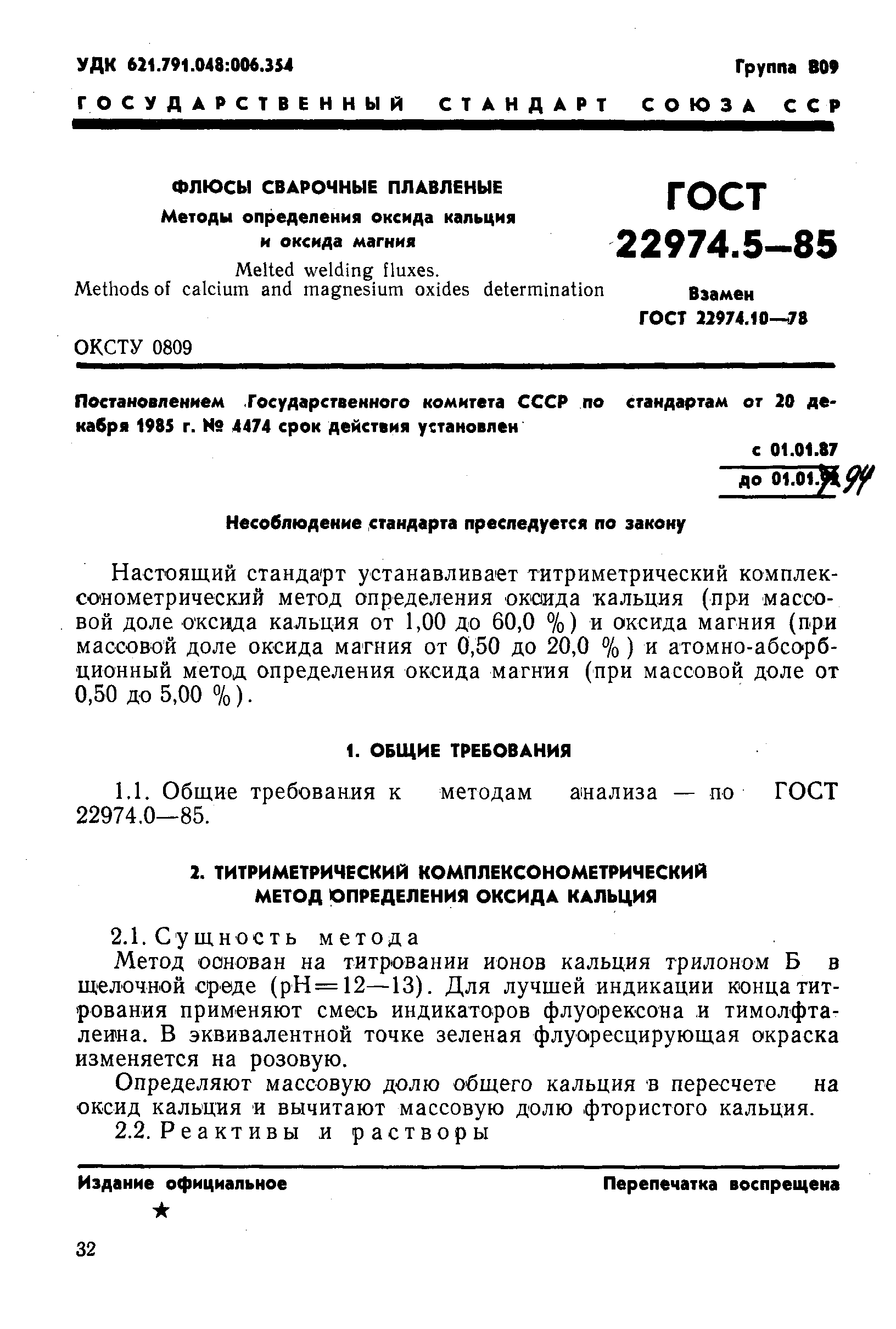 ГОСТ 22974.5-85