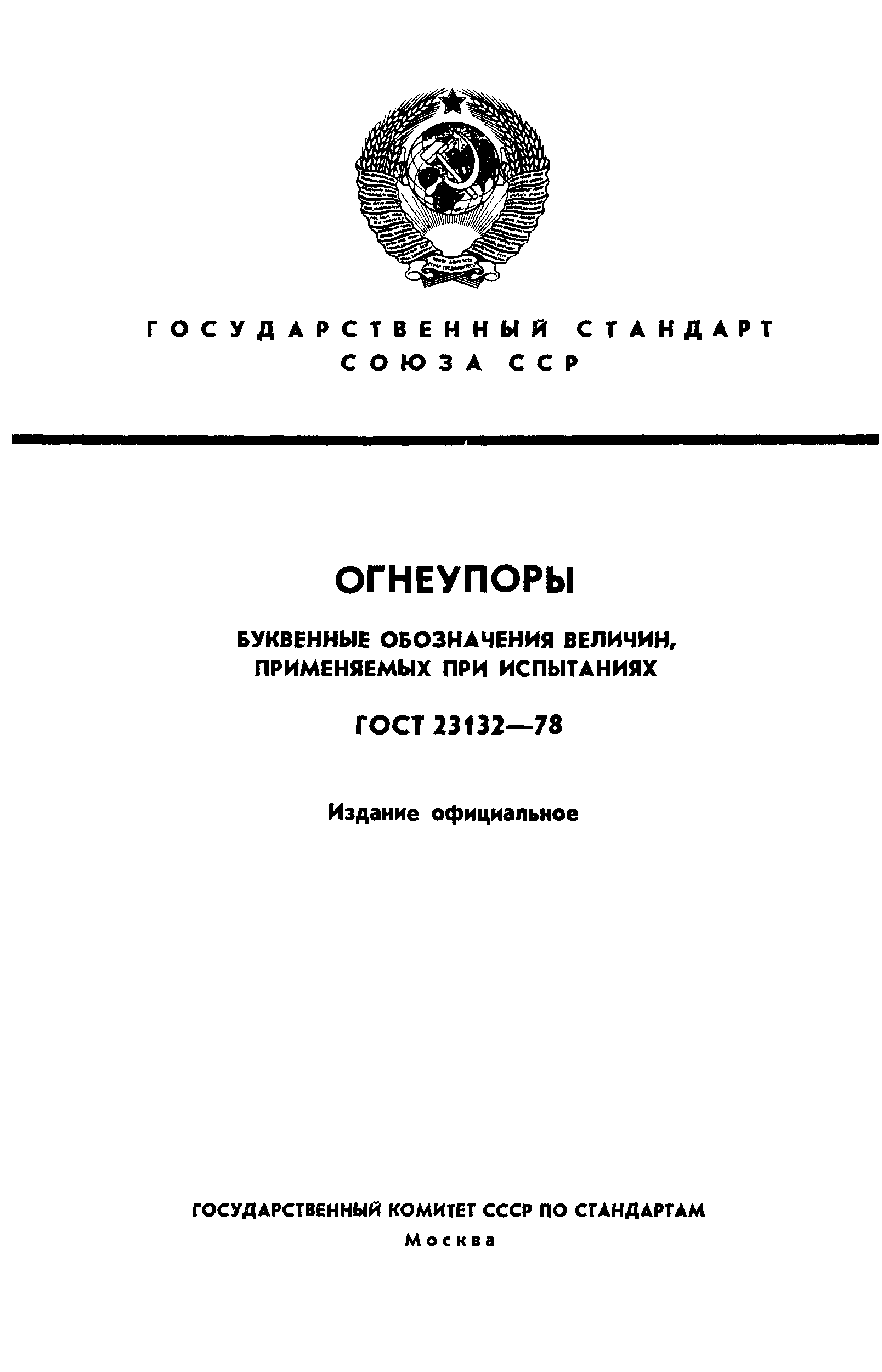 ГОСТ 23132-78