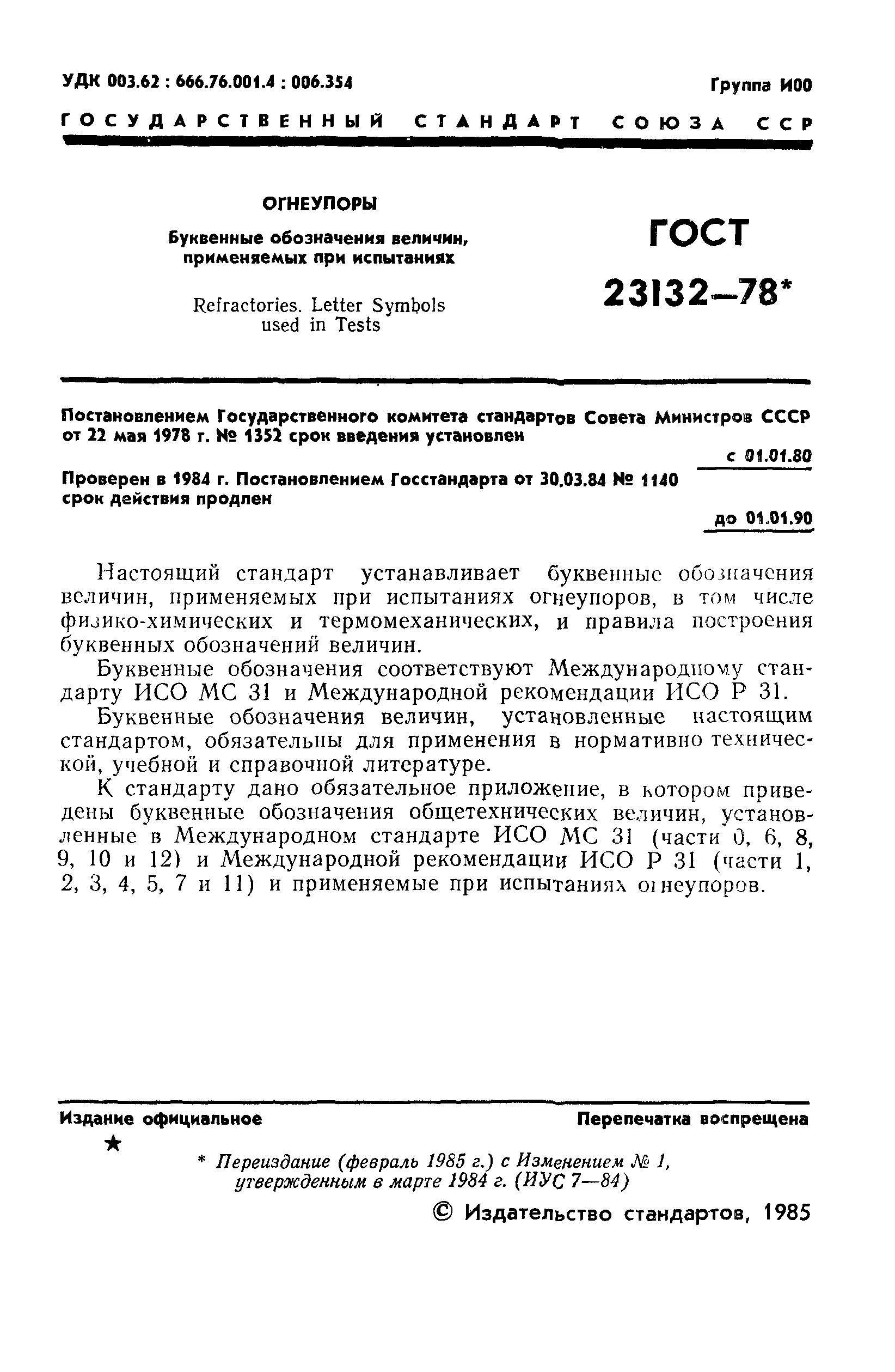 ГОСТ 23132-78