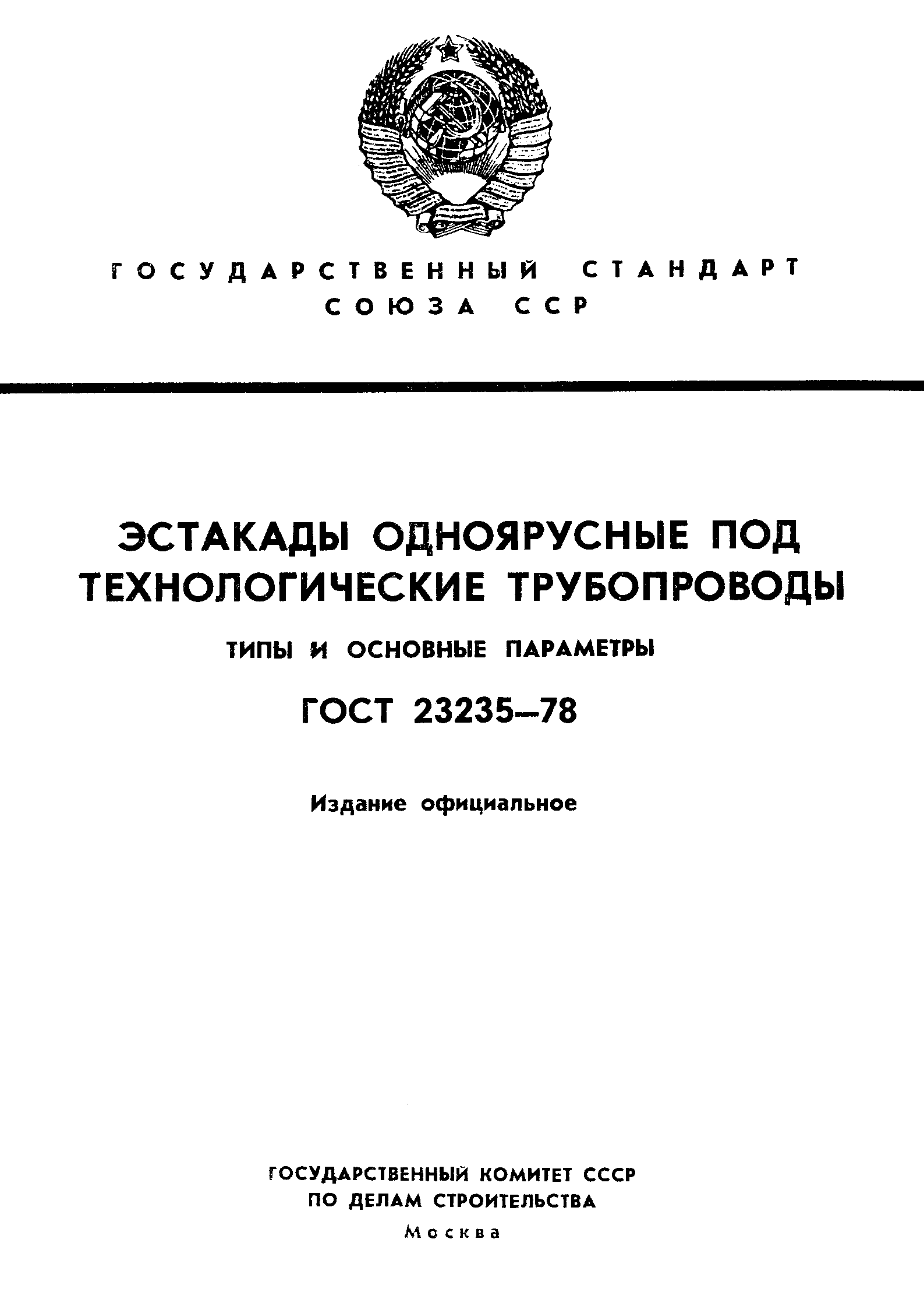 ГОСТ 23235-78