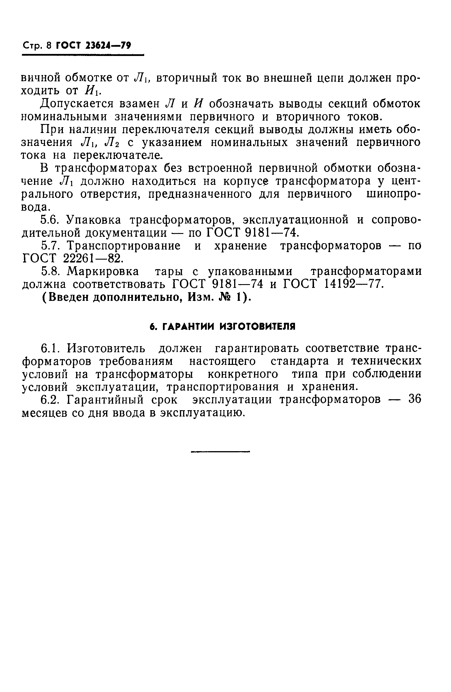 ГОСТ 23624-79