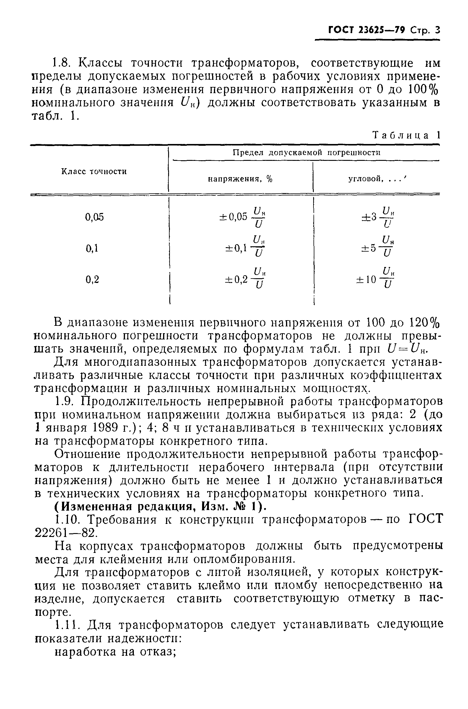 ГОСТ 23625-79