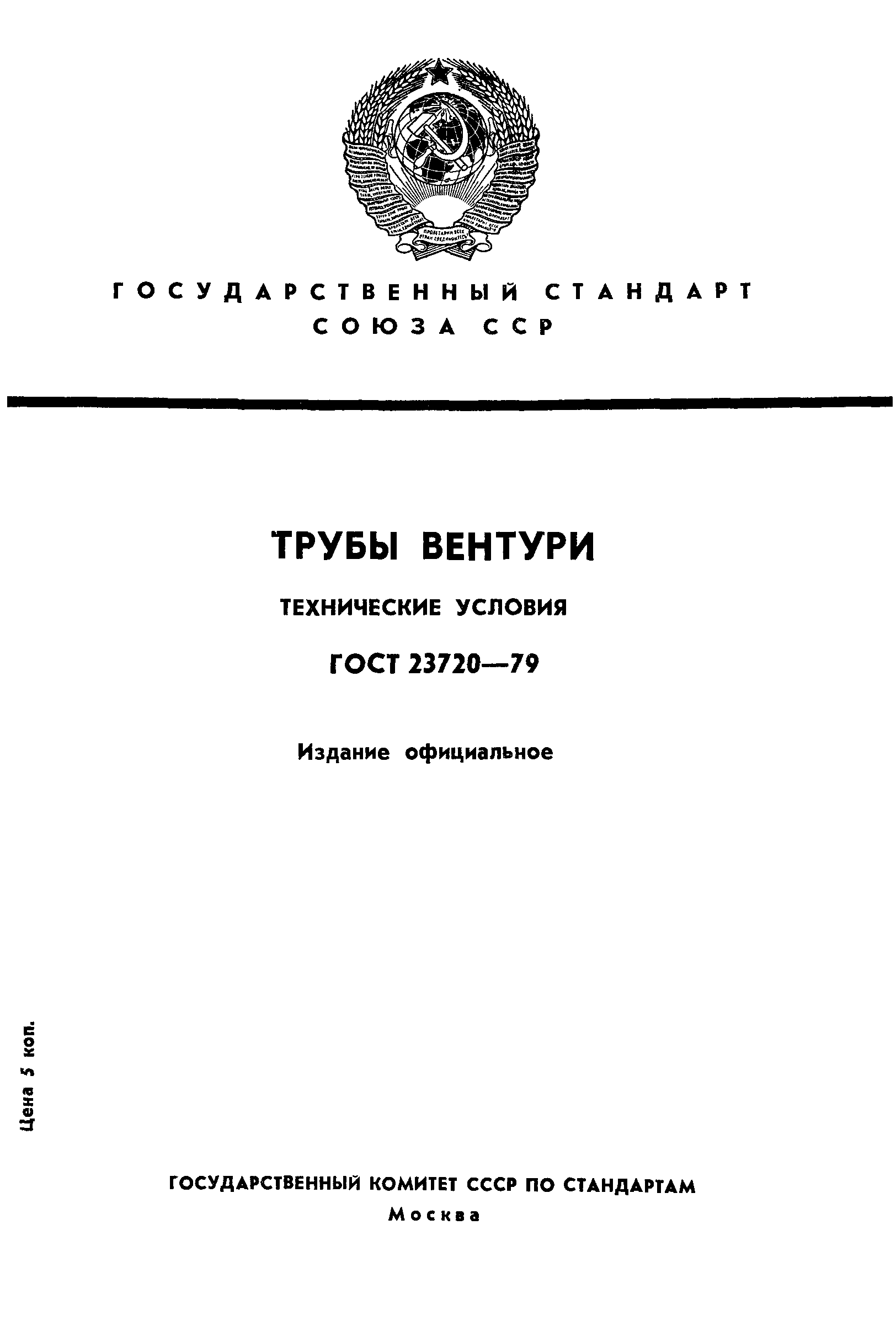 ГОСТ 23720-79