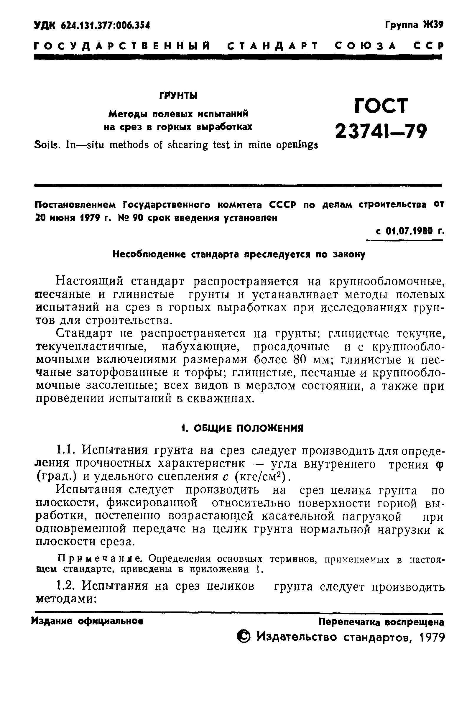 ГОСТ 23741-79