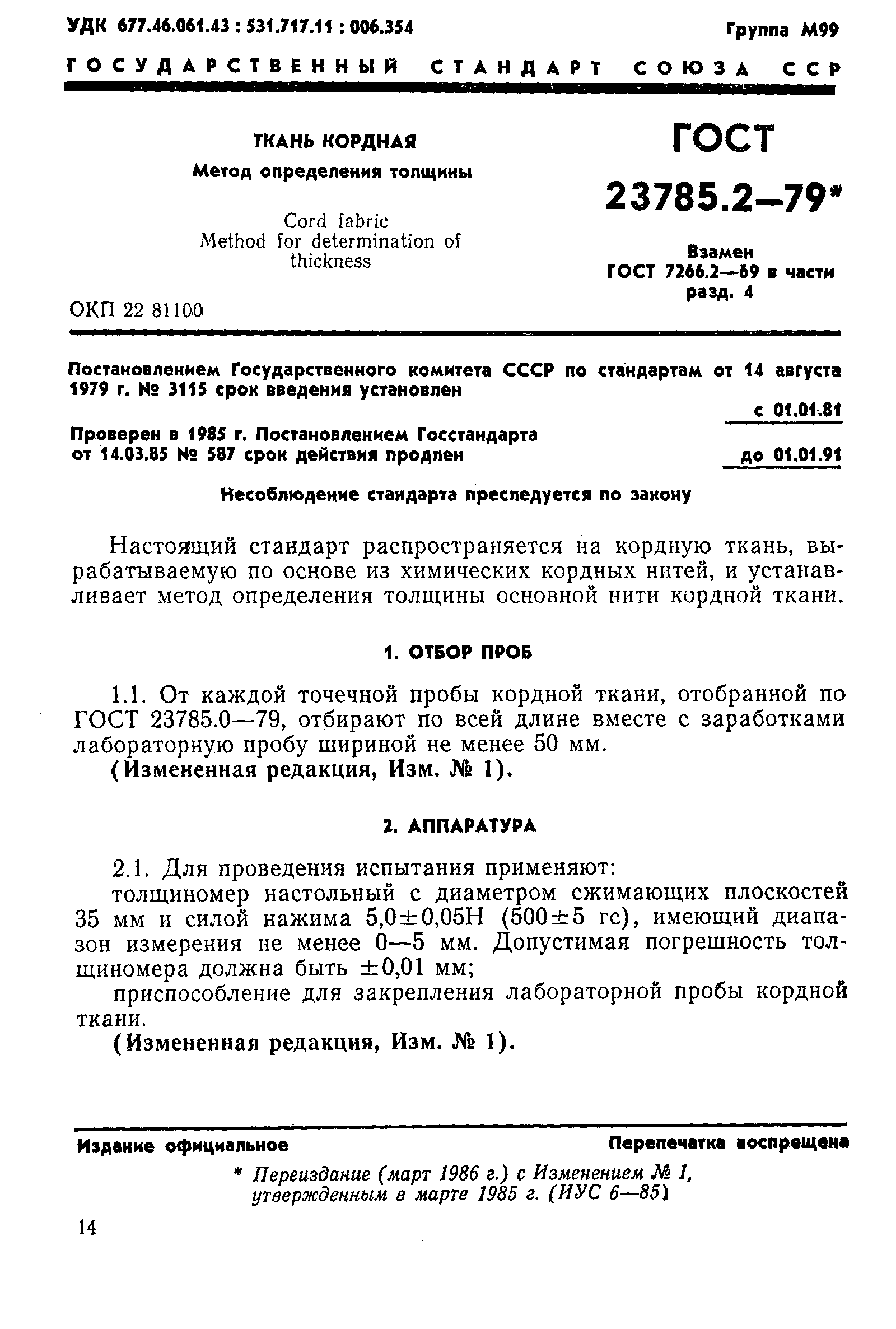 ГОСТ 23785.2-79