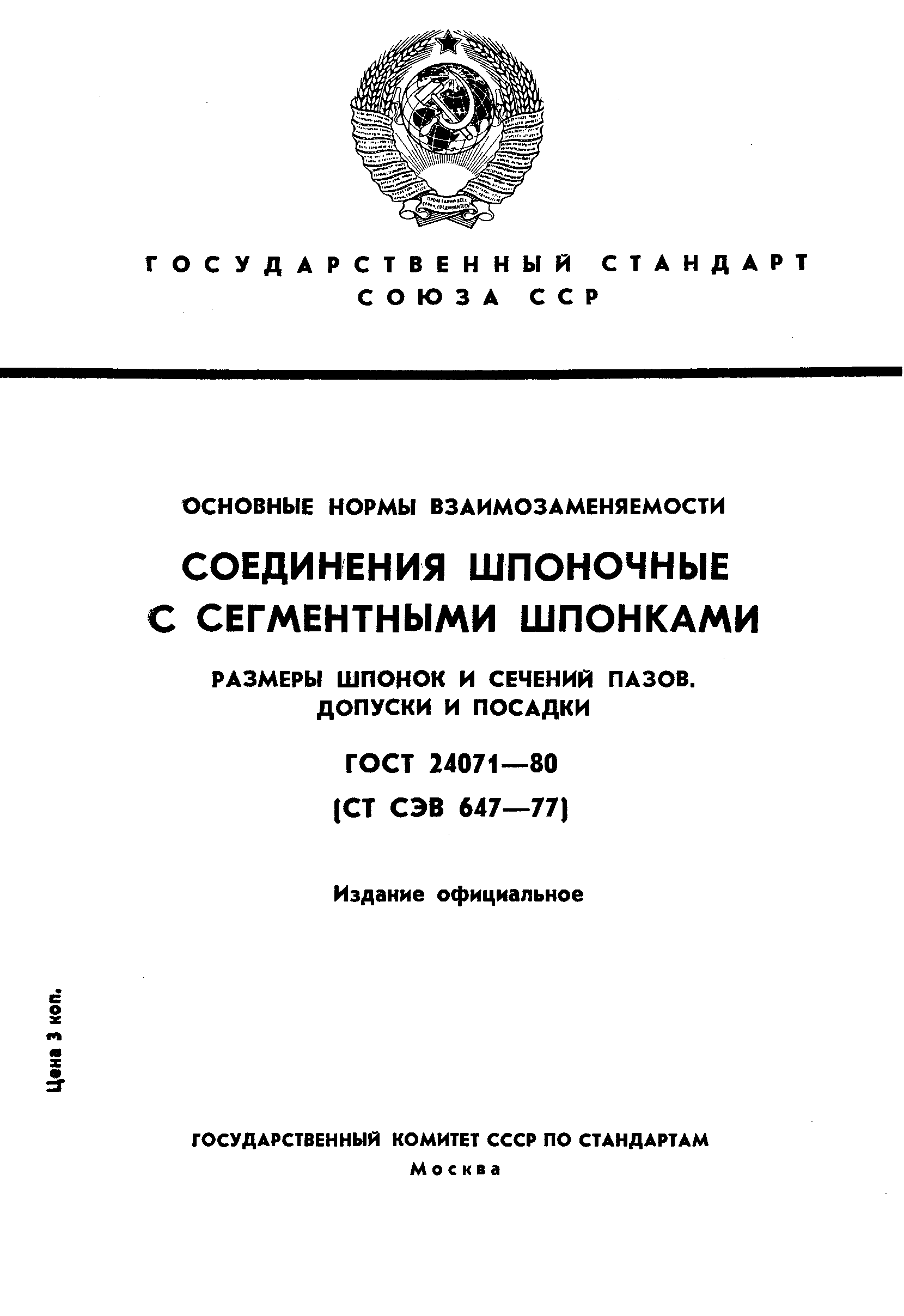 ГОСТ 24071-80