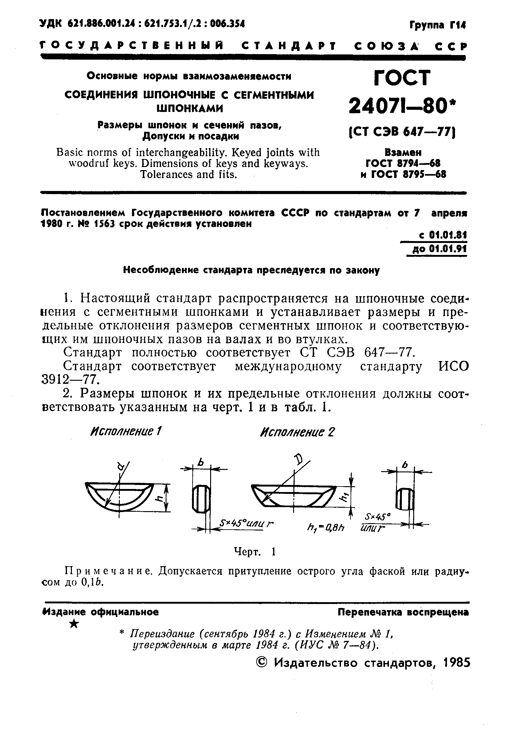 ГОСТ 24071-80