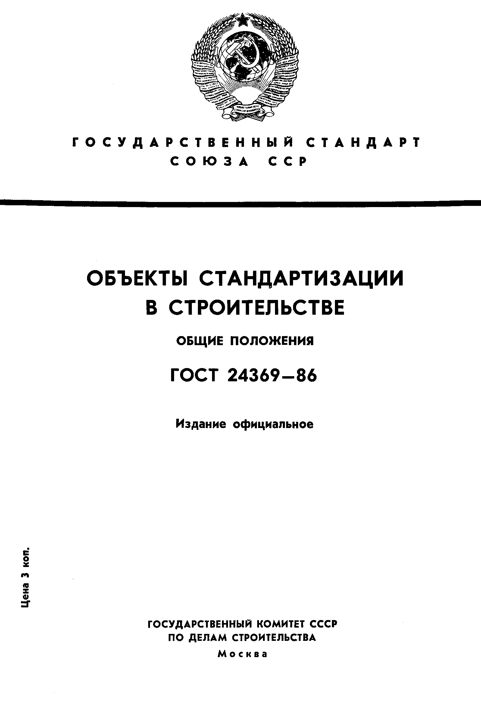 ГОСТ 24369-86