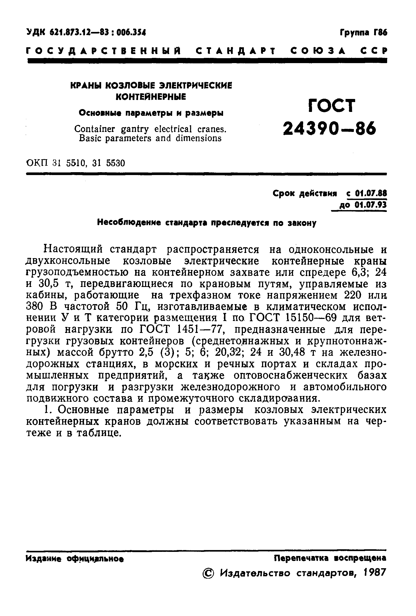 ГОСТ 24390-86