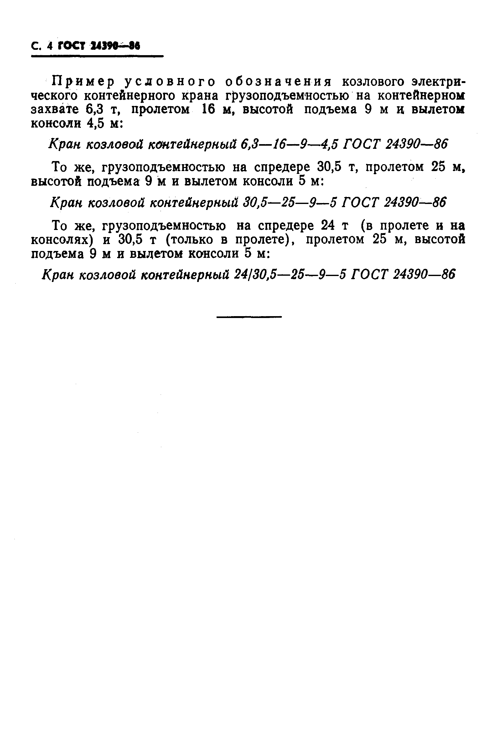 ГОСТ 24390-86