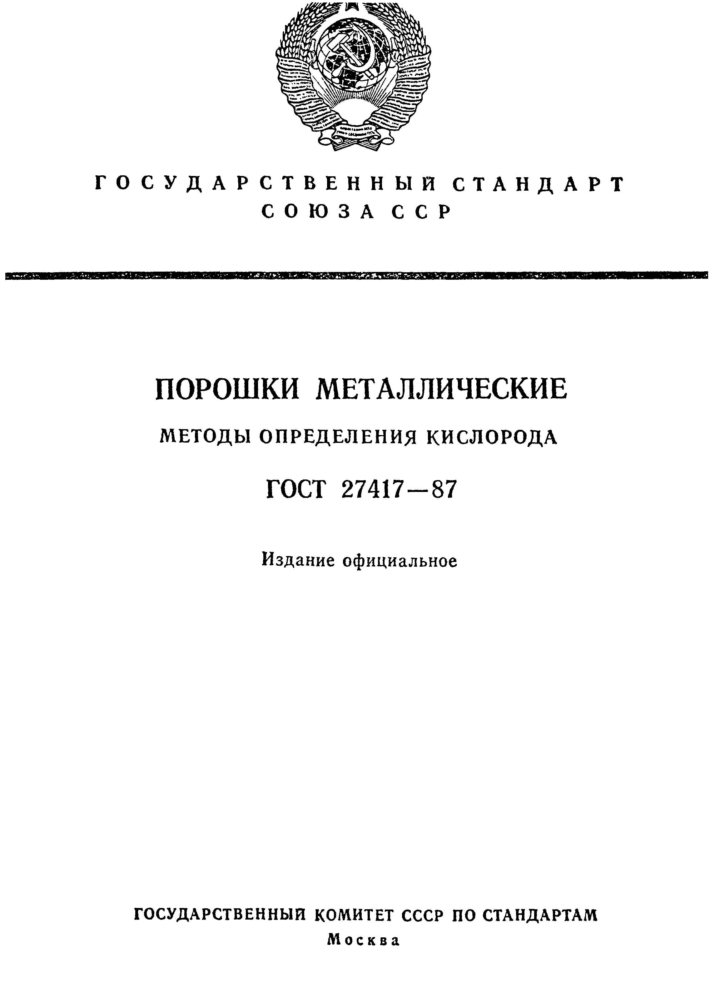 ГОСТ 27417-87