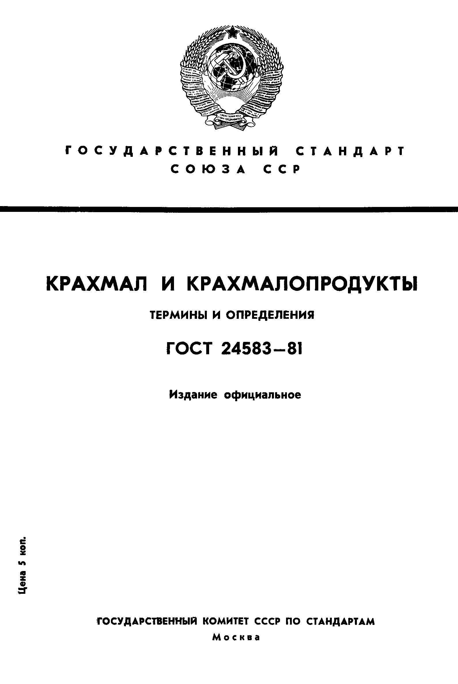 ГОСТ 24583-81