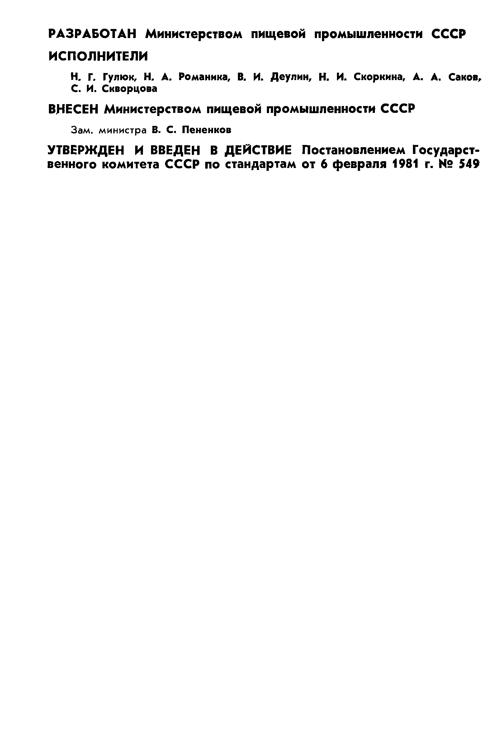 ГОСТ 24583-81