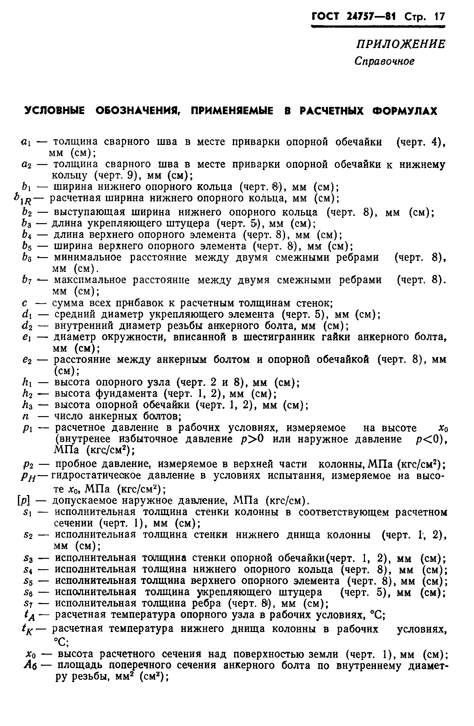 ГОСТ 24757-81