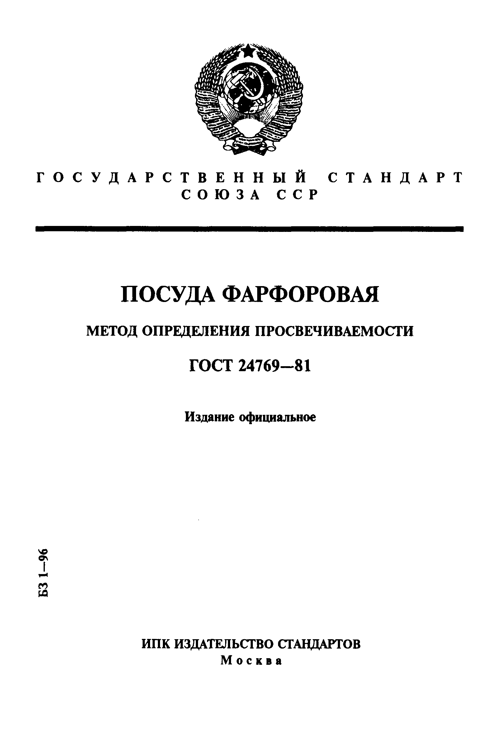 ГОСТ 24769-81