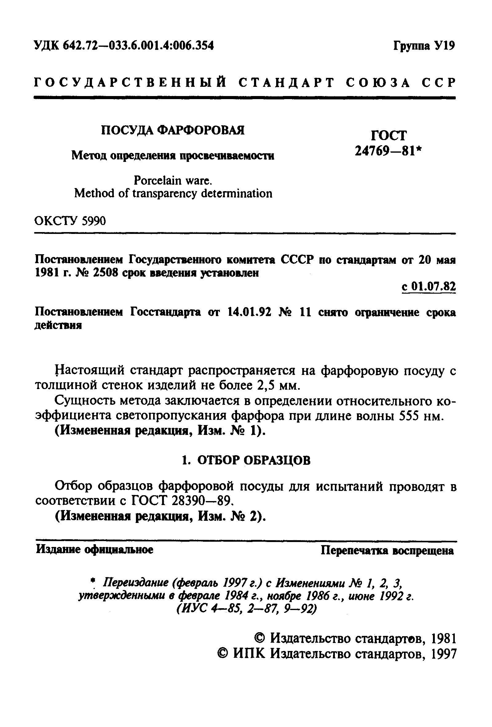 ГОСТ 24769-81